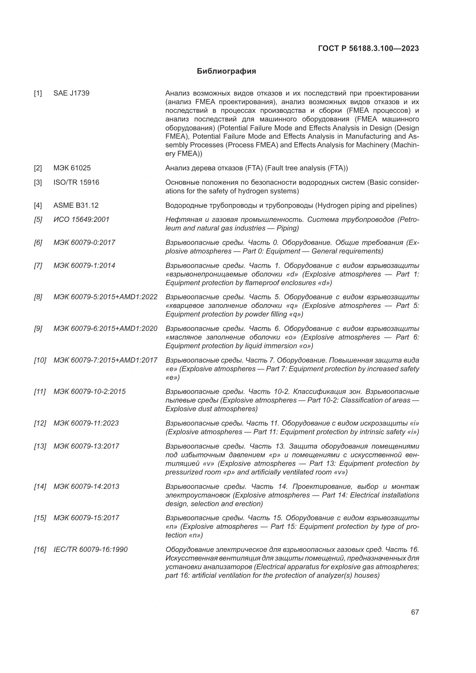 ГОСТ Р 56188.3.100-2023, страница 73