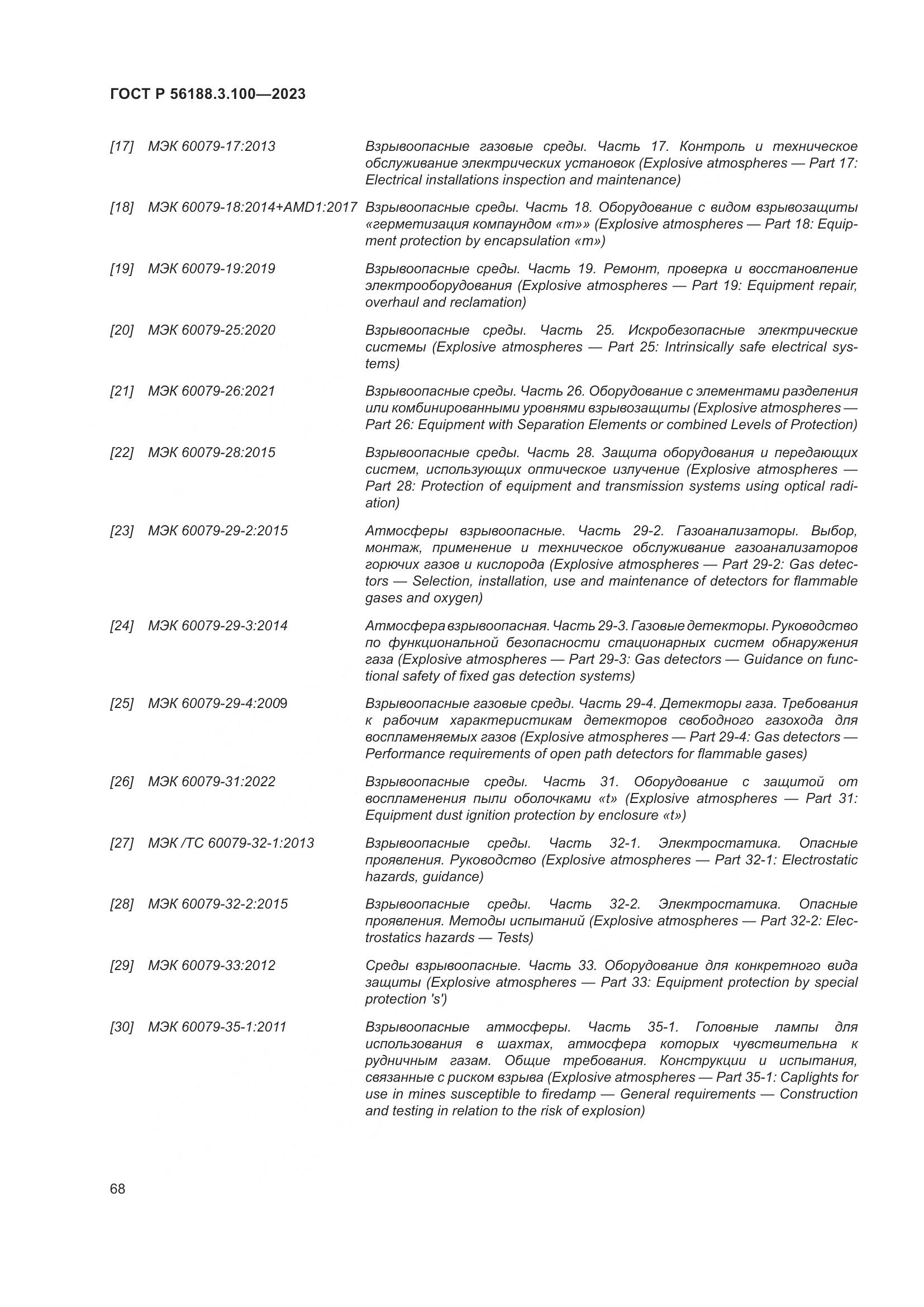 ГОСТ Р 56188.3.100-2023, страница 74
