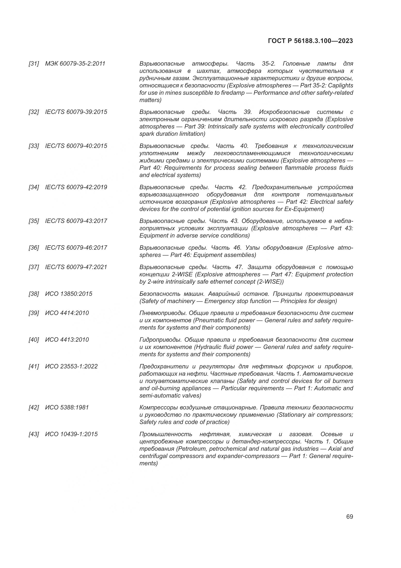 ГОСТ Р 56188.3.100-2023, страница 75