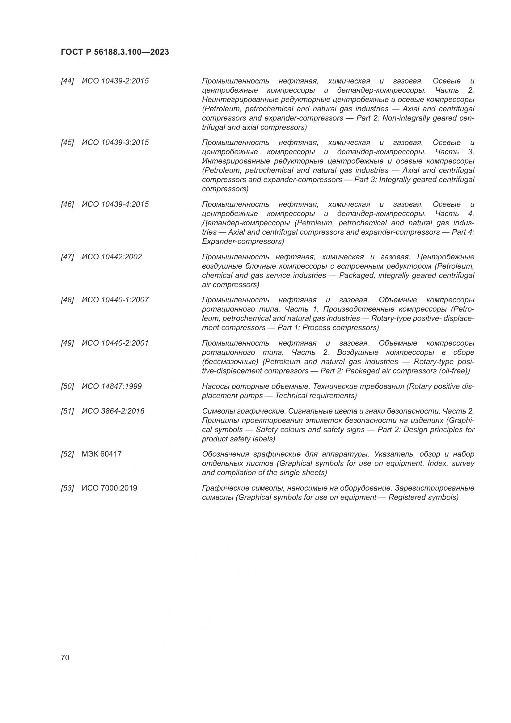 ГОСТ Р 56188.3.100-2023, страница 76