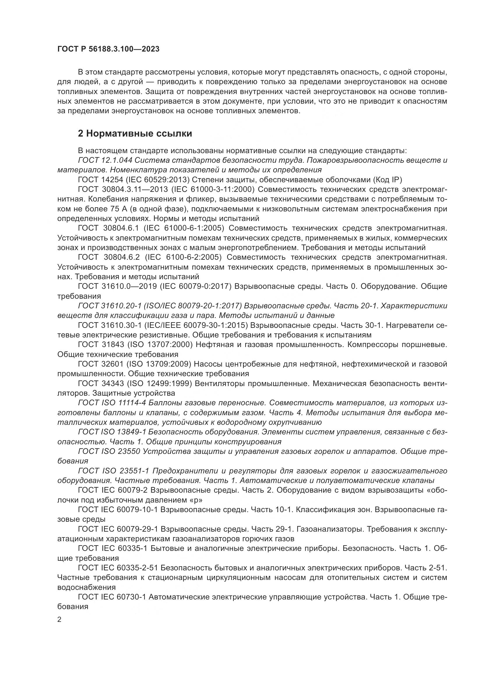 ГОСТ Р 56188.3.100-2023, страница 8