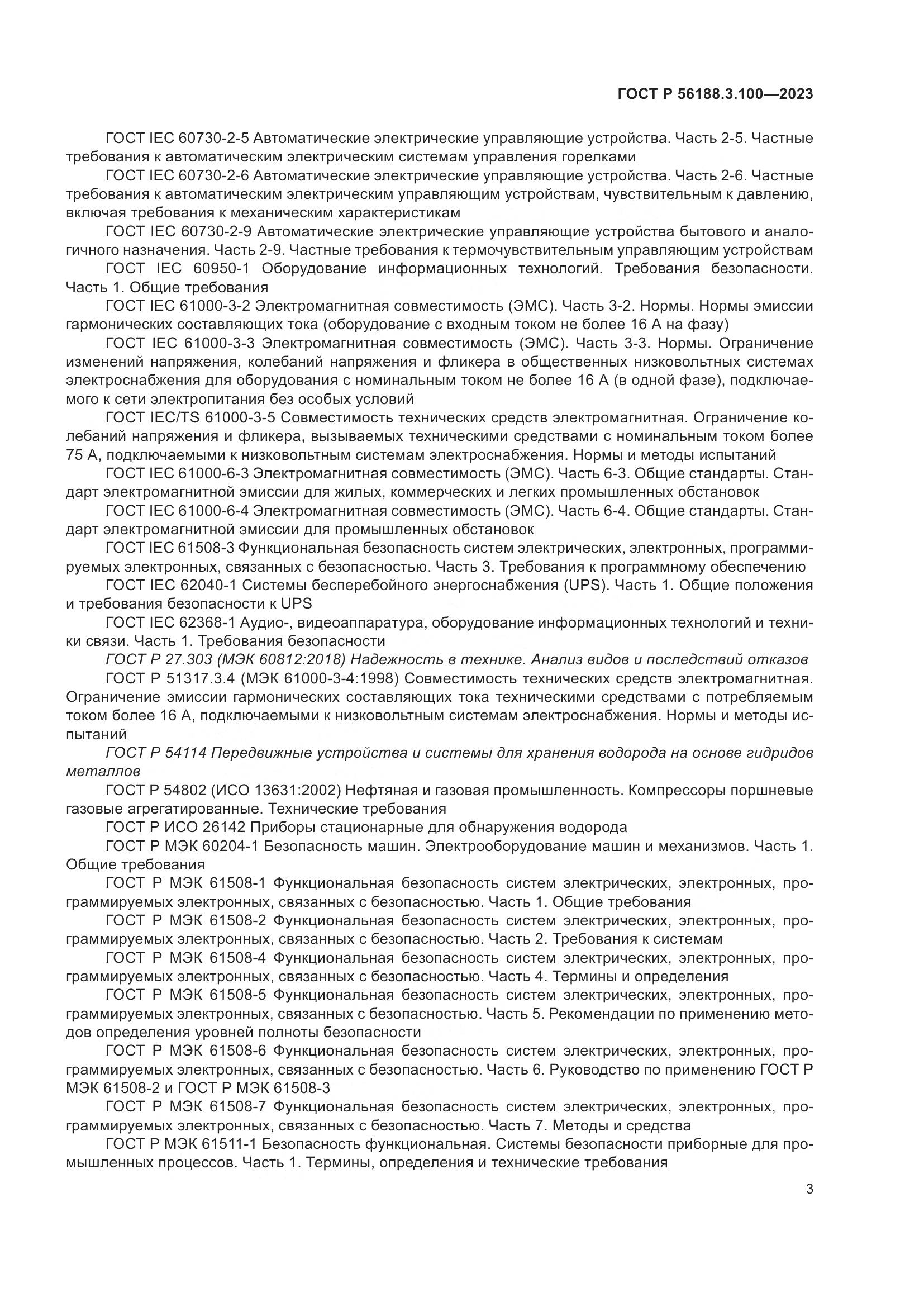 ГОСТ Р 56188.3.100-2023, страница 9