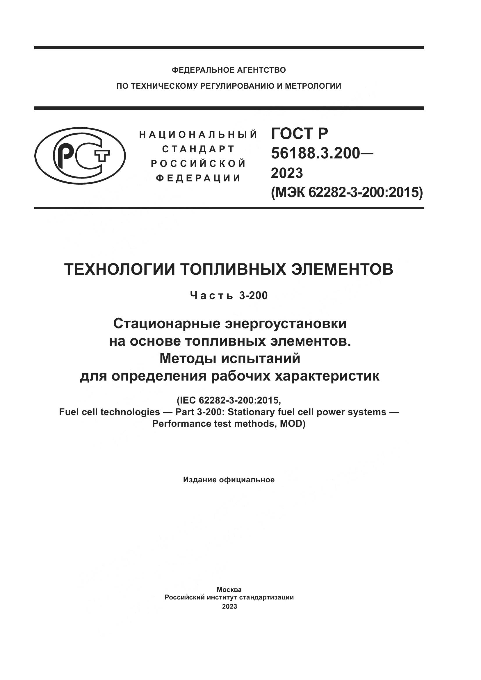 ГОСТ Р 56188.3.200-2023, страница 1
