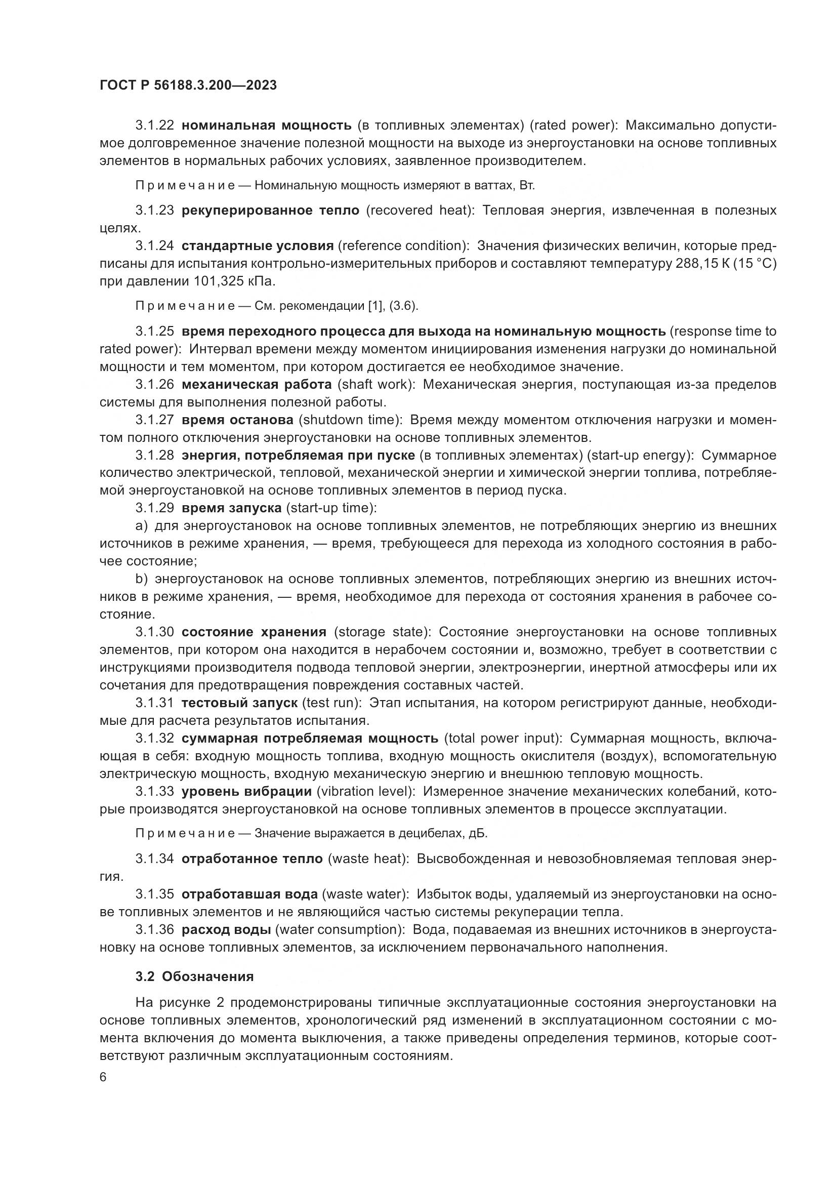 ГОСТ Р 56188.3.200-2023, страница 10