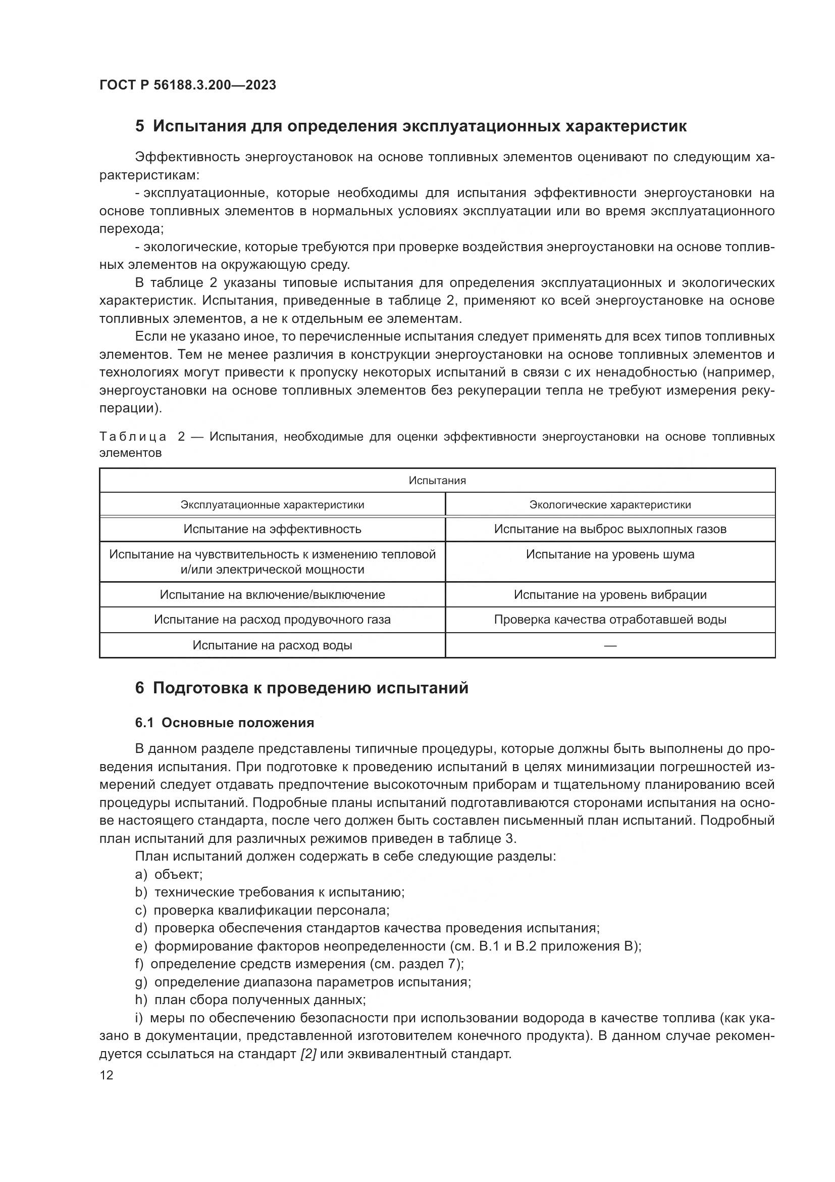 ГОСТ Р 56188.3.200-2023, страница 16