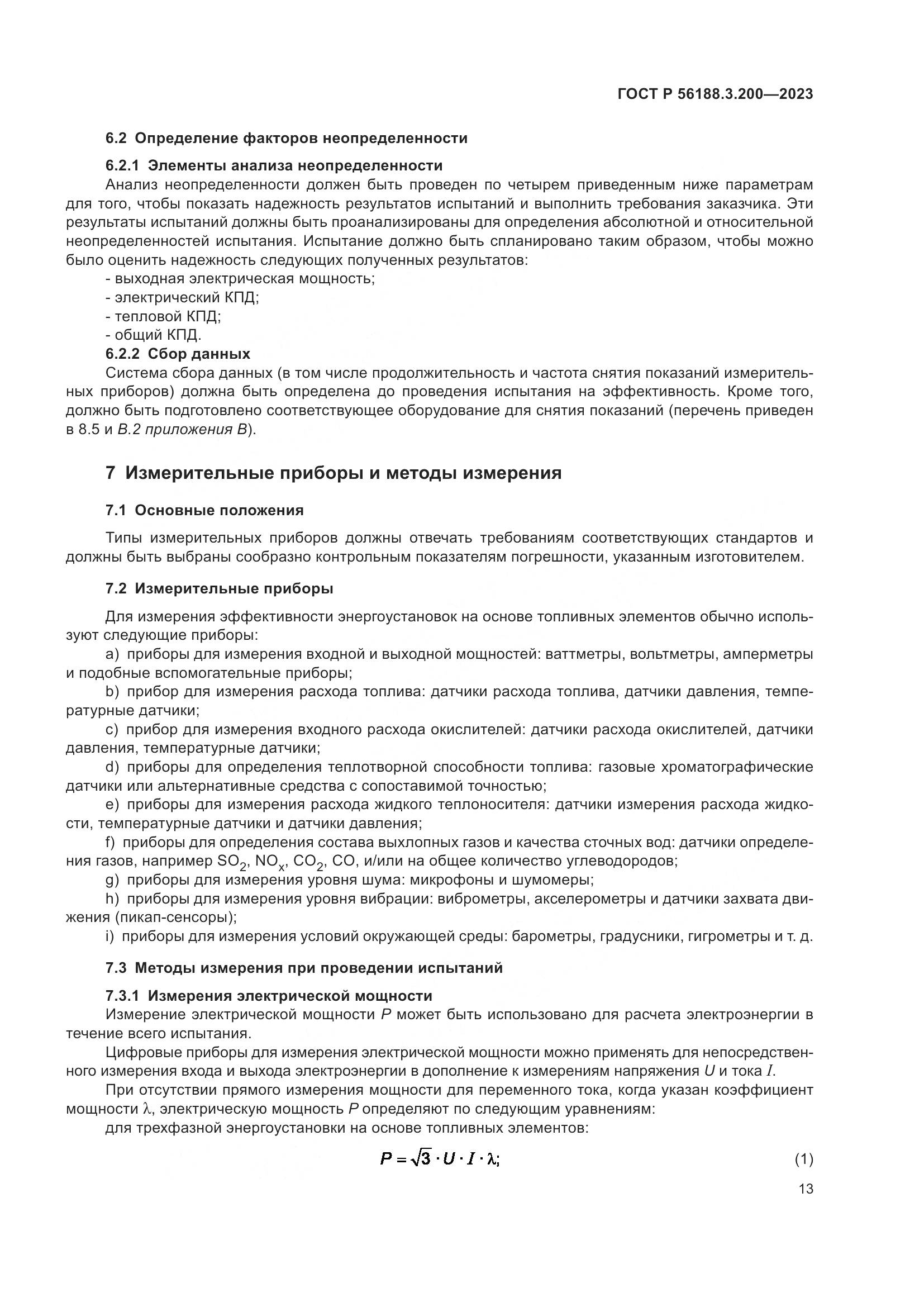 ГОСТ Р 56188.3.200-2023, страница 17