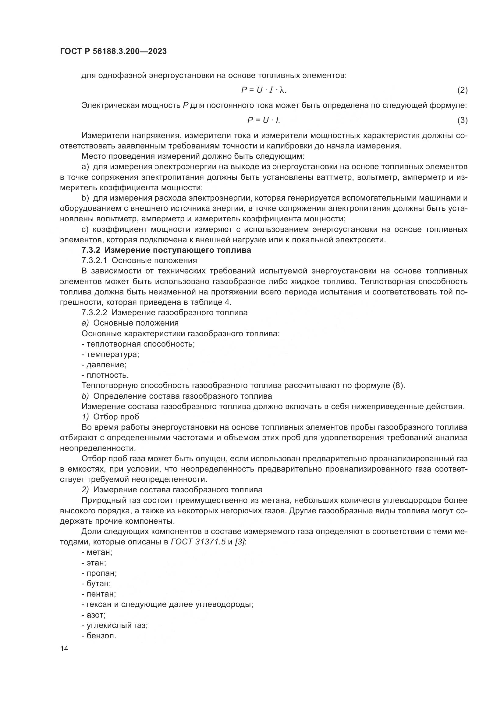 ГОСТ Р 56188.3.200-2023, страница 18