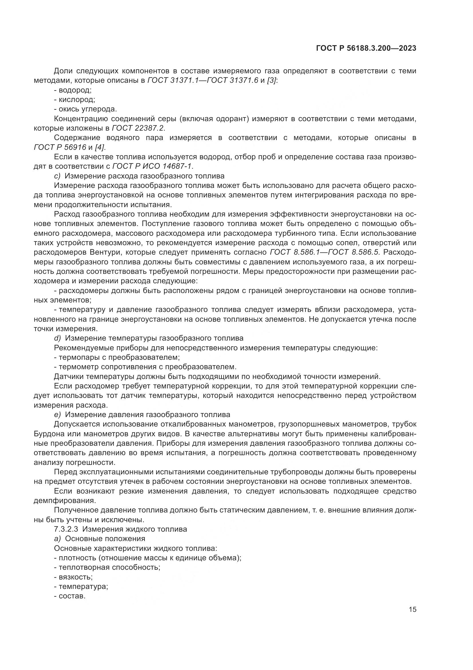 ГОСТ Р 56188.3.200-2023, страница 19