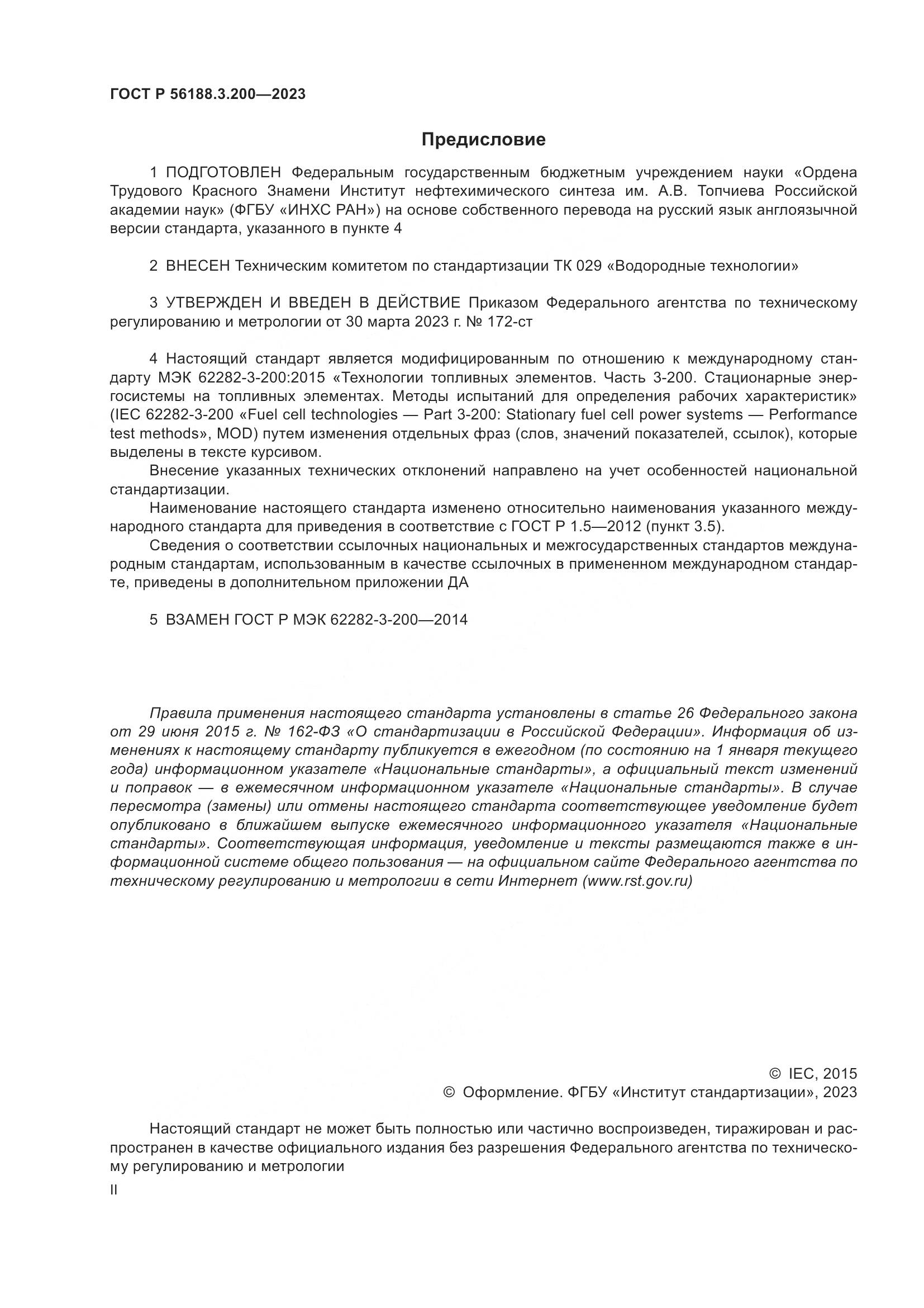 ГОСТ Р 56188.3.200-2023, страница 2