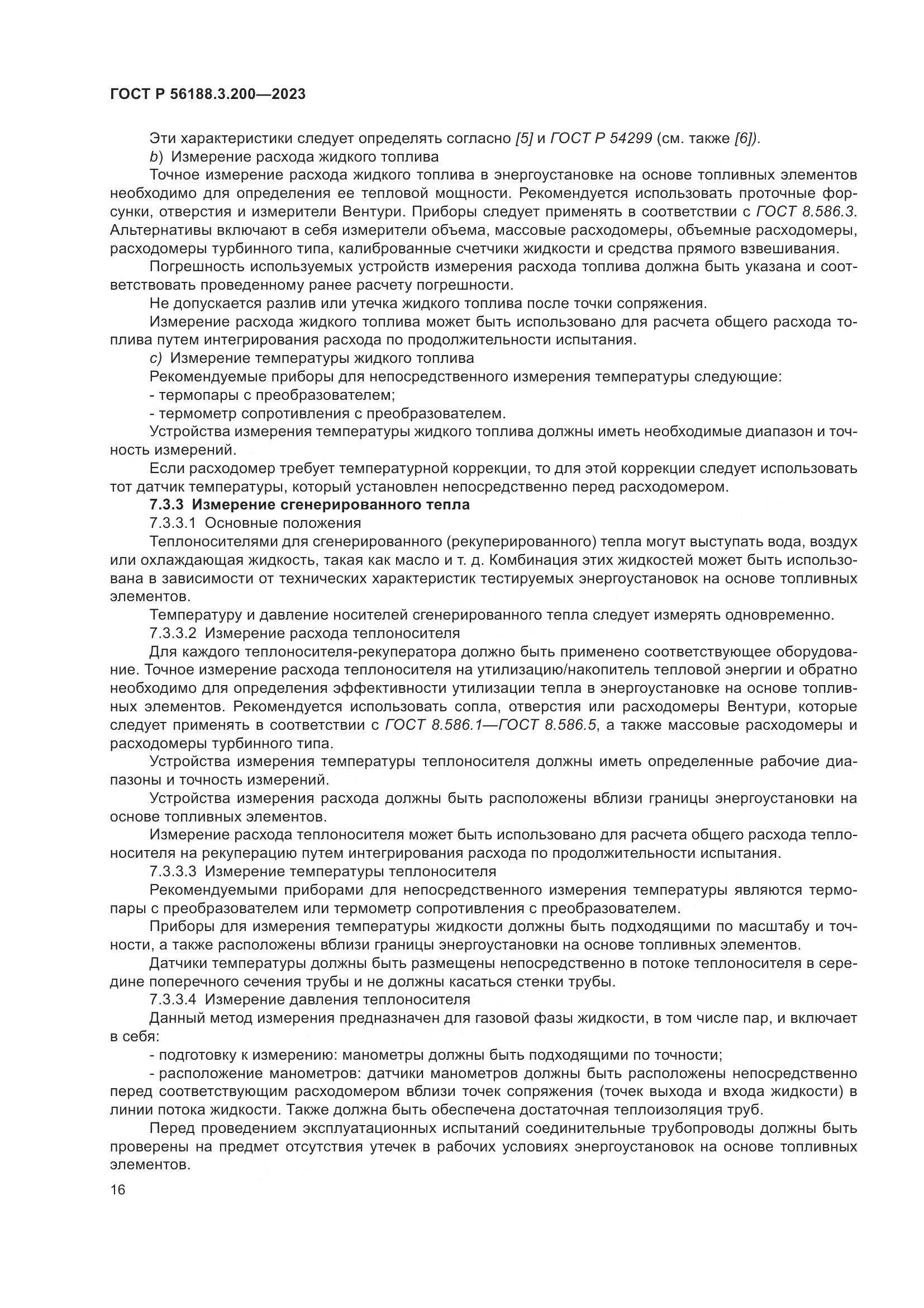 ГОСТ Р 56188.3.200-2023, страница 20