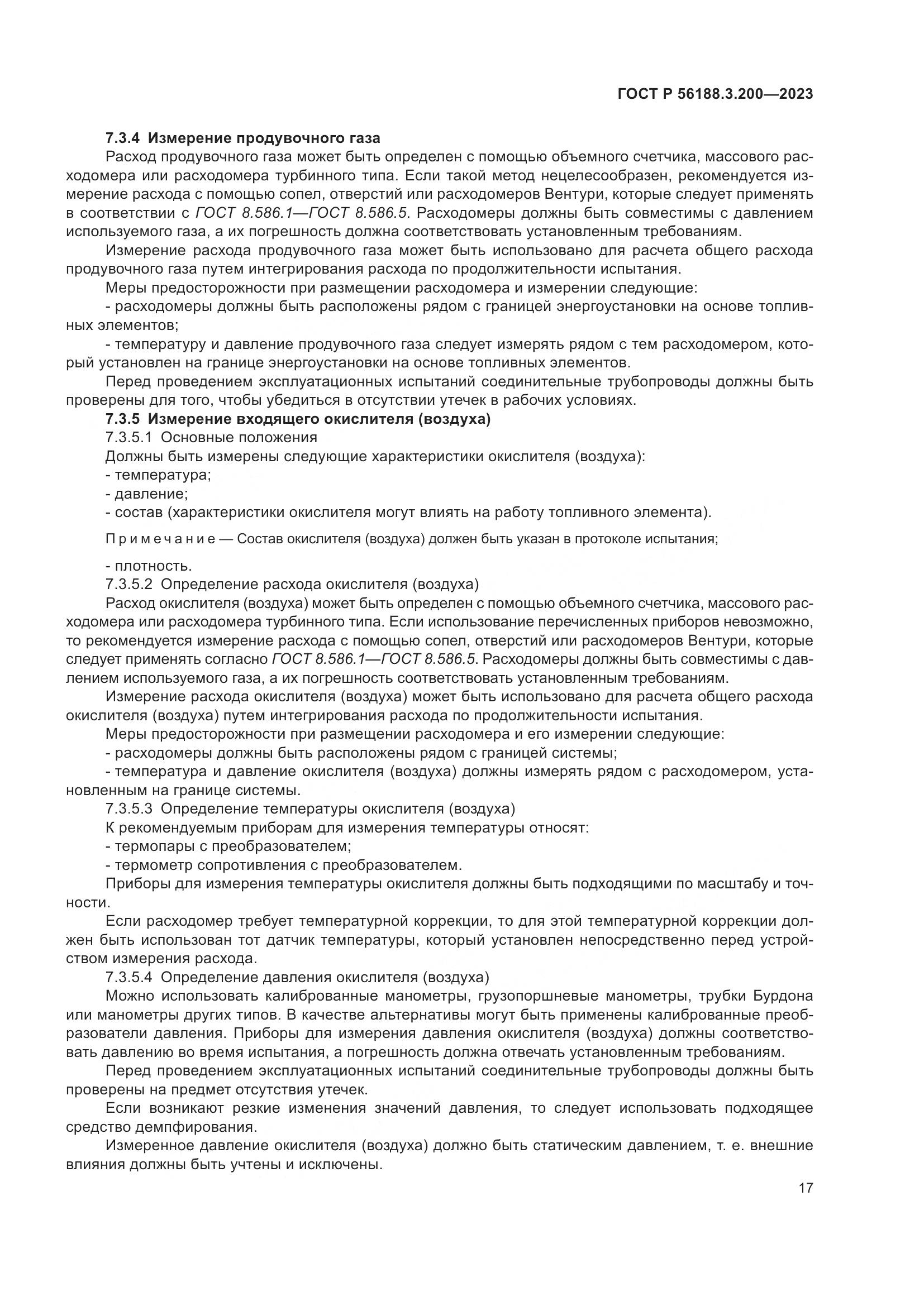 ГОСТ Р 56188.3.200-2023, страница 21