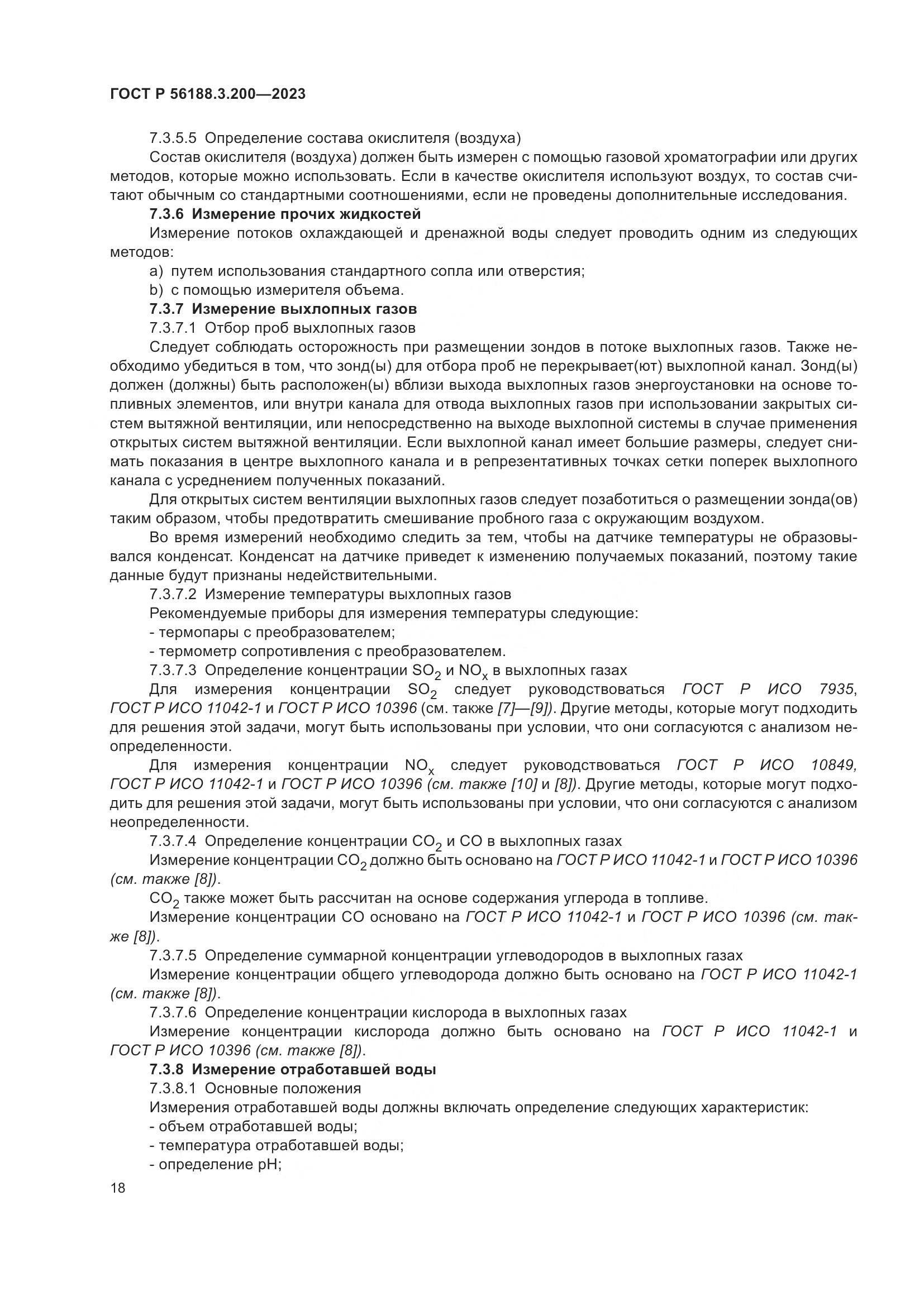 ГОСТ Р 56188.3.200-2023, страница 22