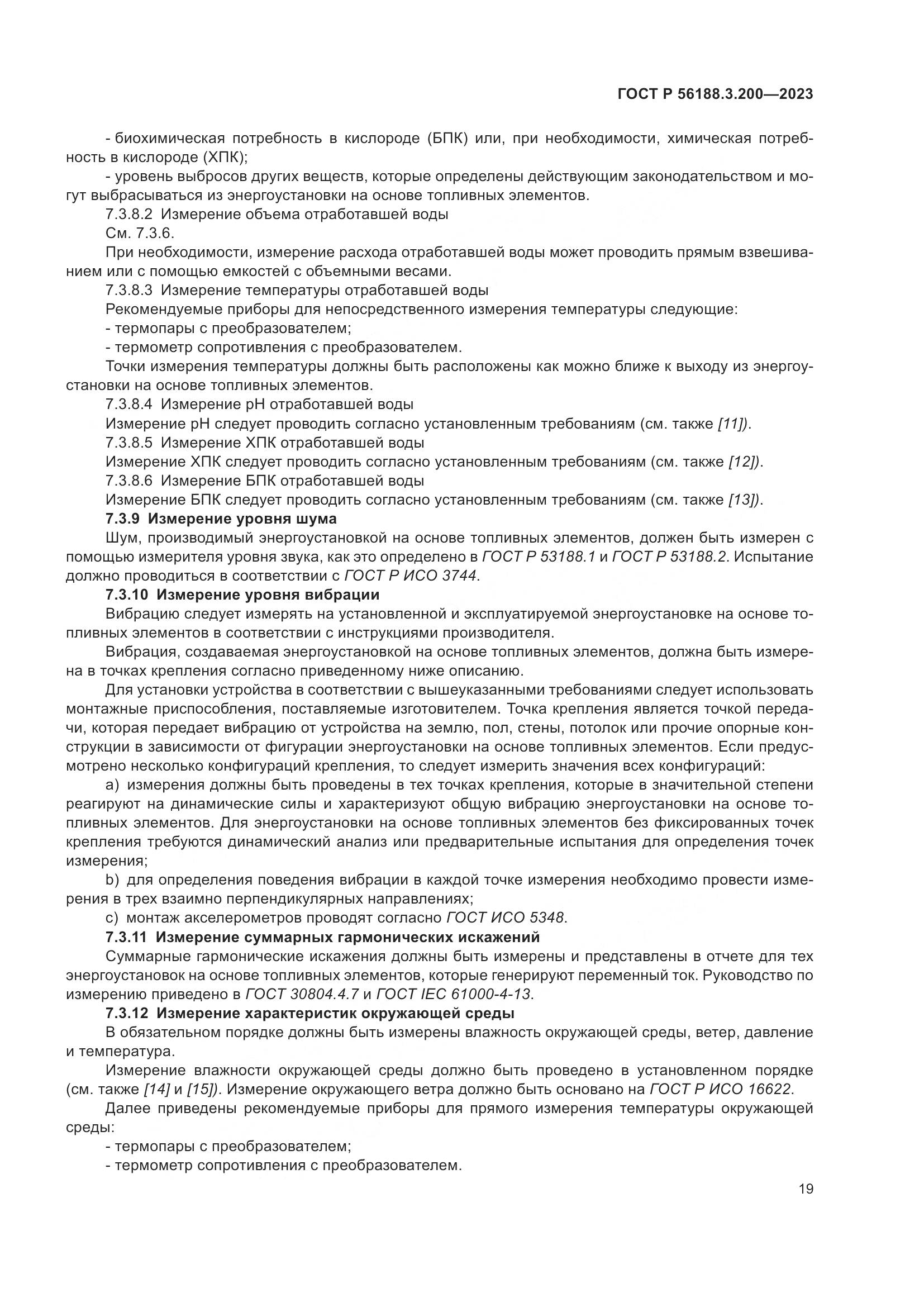 ГОСТ Р 56188.3.200-2023, страница 23