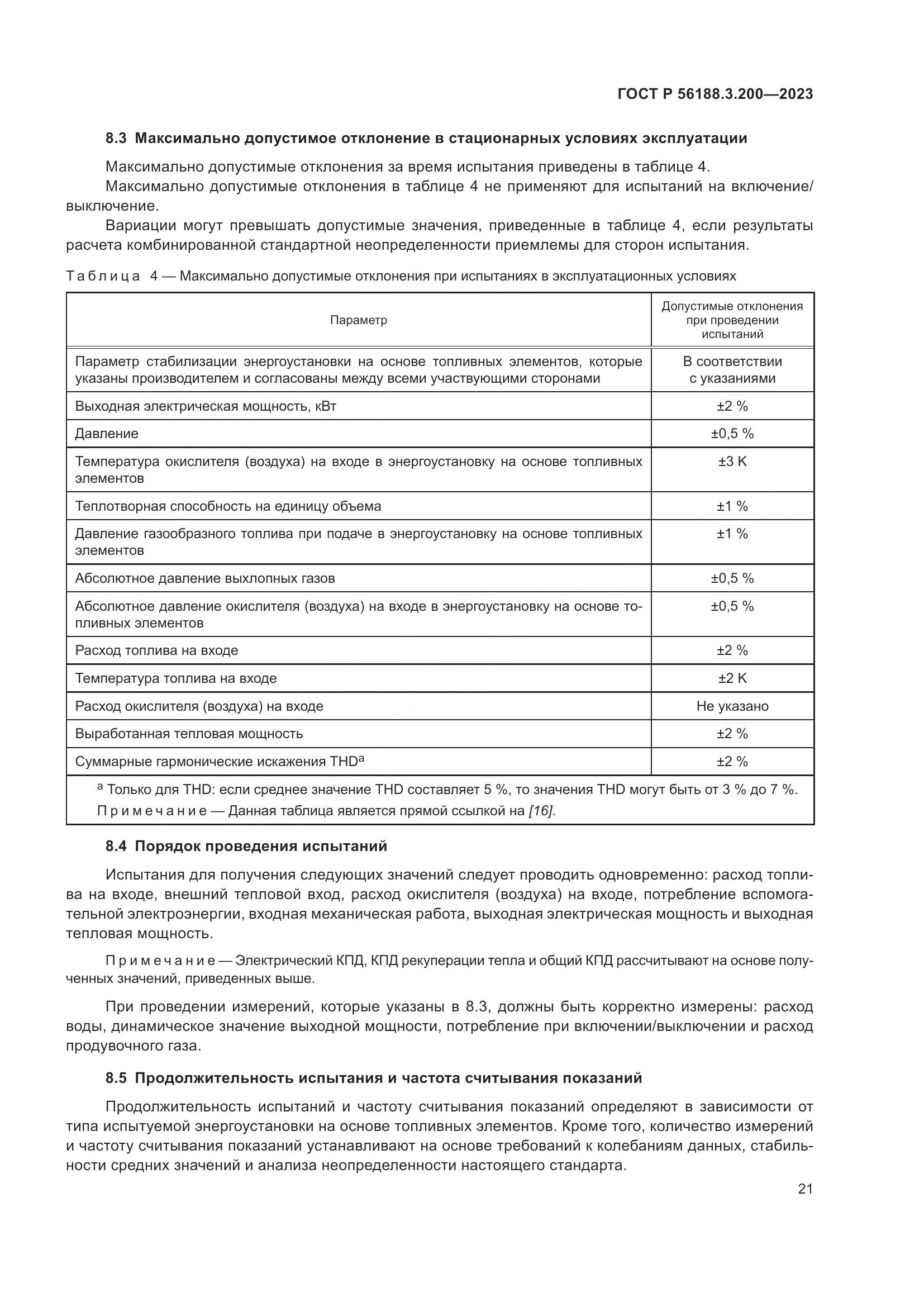 ГОСТ Р 56188.3.200-2023, страница 25