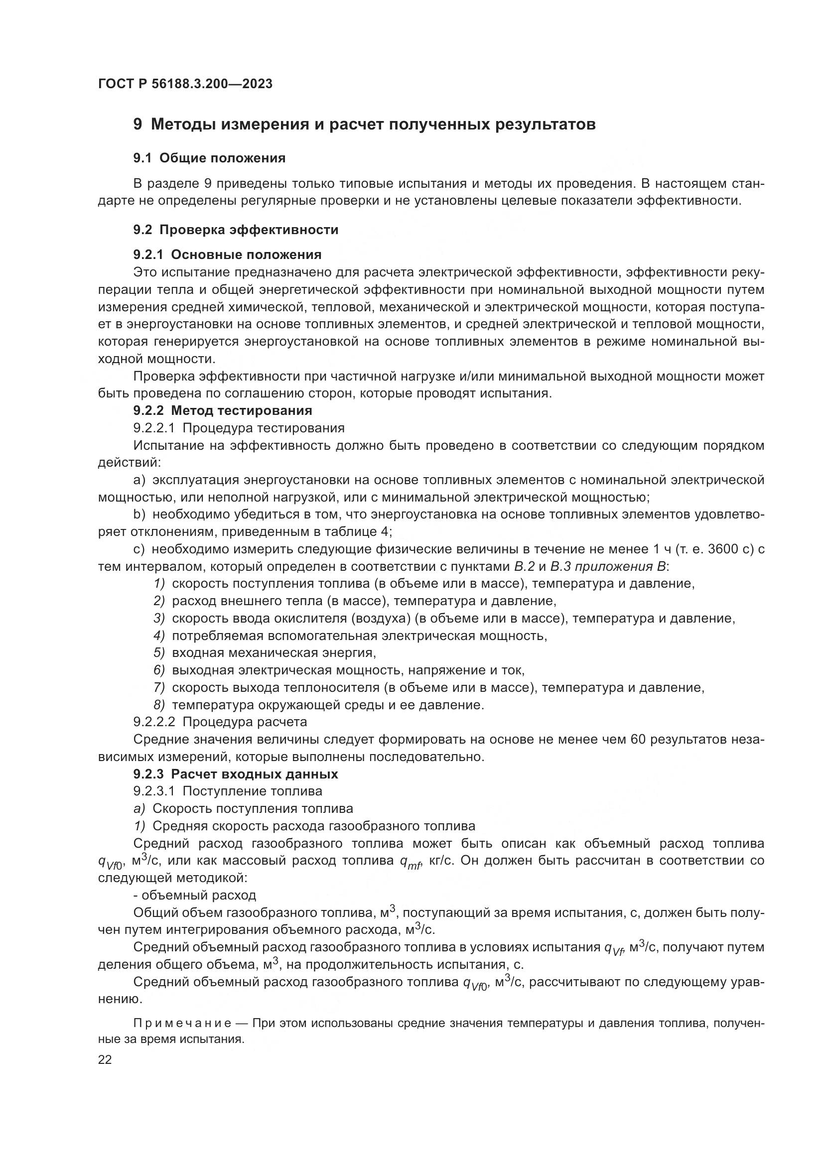 ГОСТ Р 56188.3.200-2023, страница 26