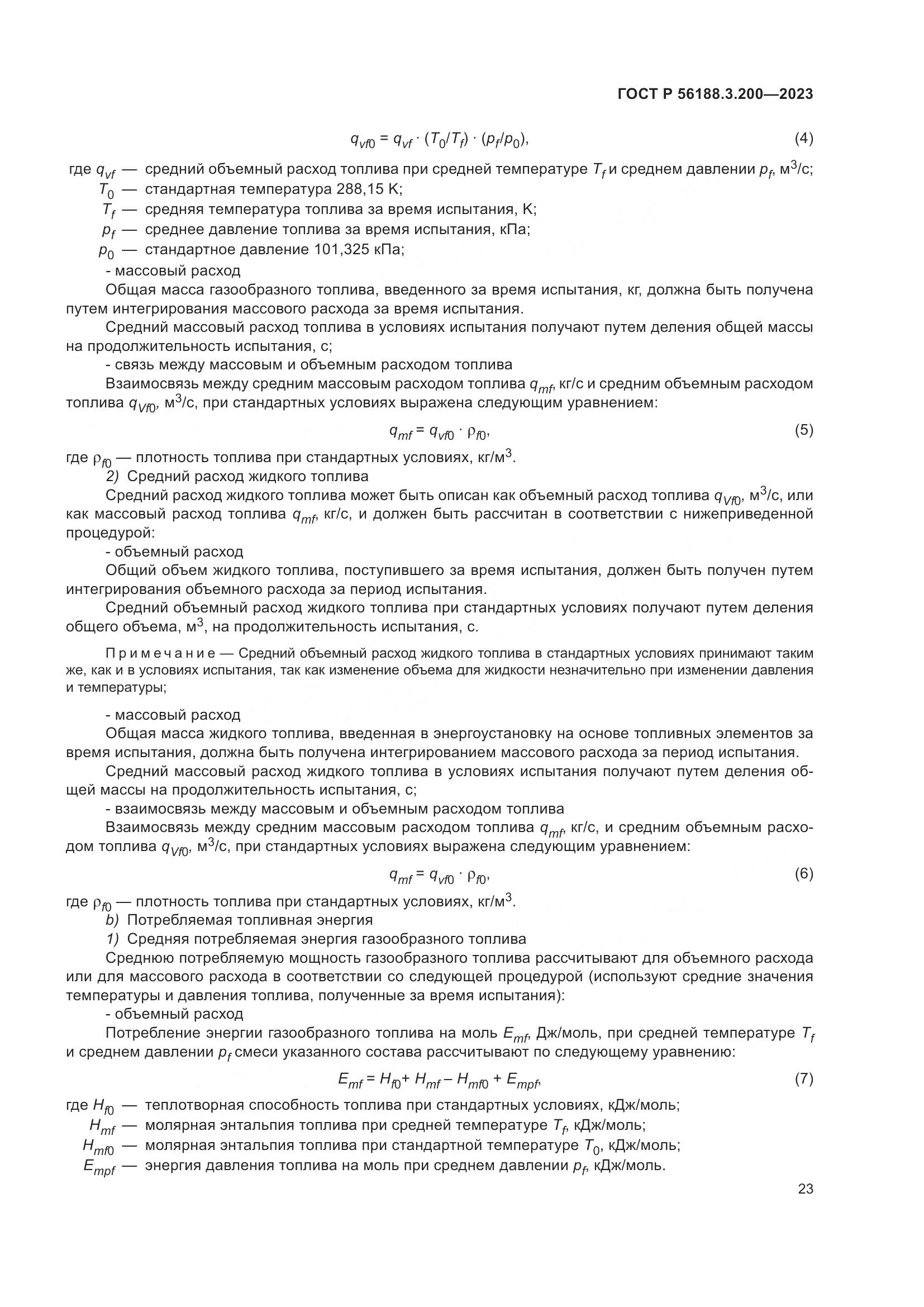 ГОСТ Р 56188.3.200-2023, страница 27