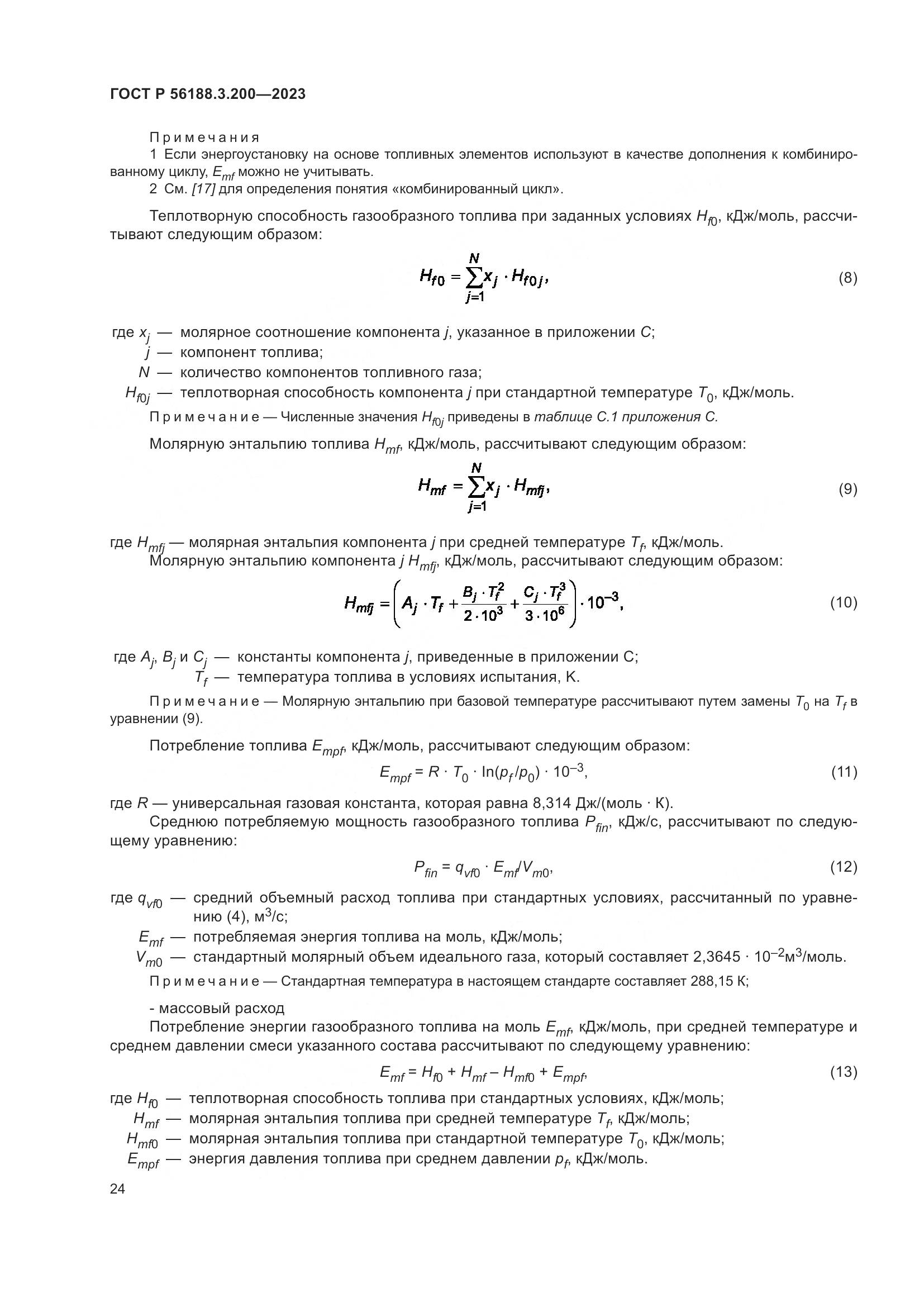 ГОСТ Р 56188.3.200-2023, страница 28