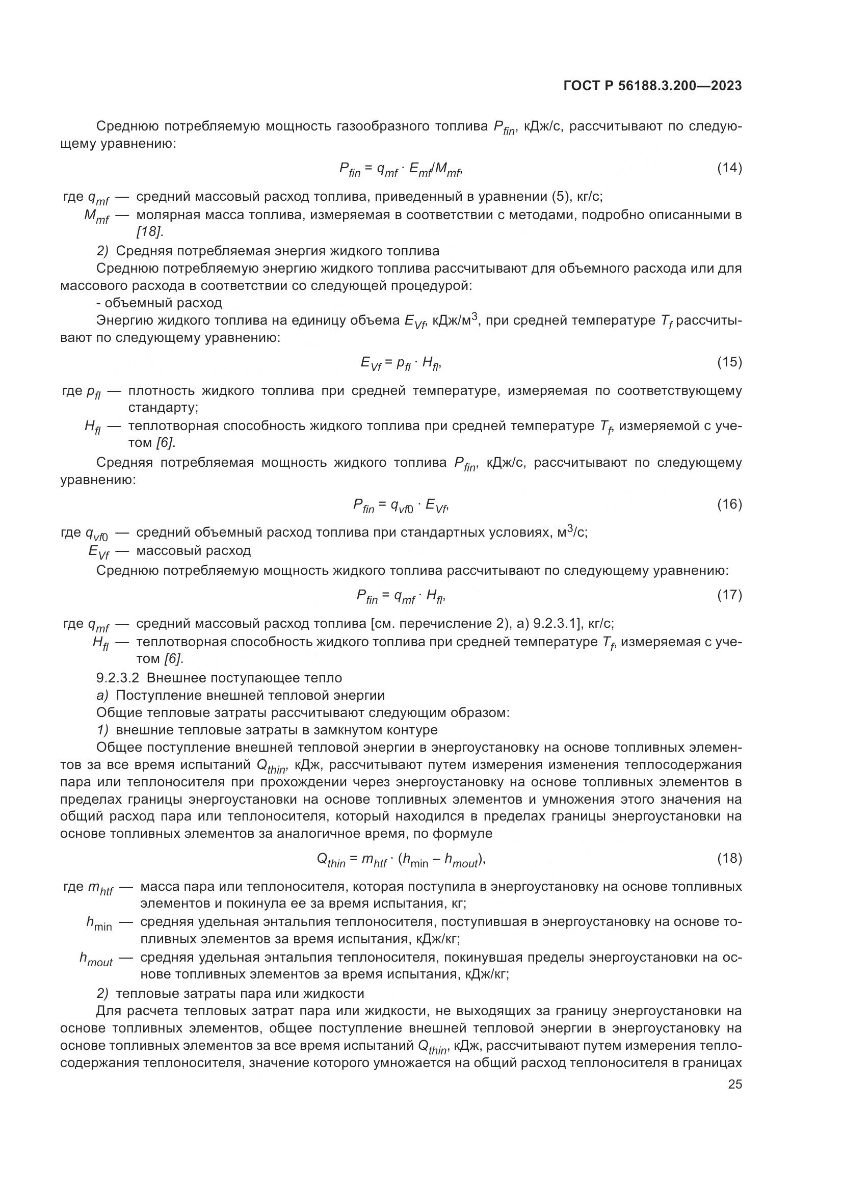 ГОСТ Р 56188.3.200-2023, страница 29