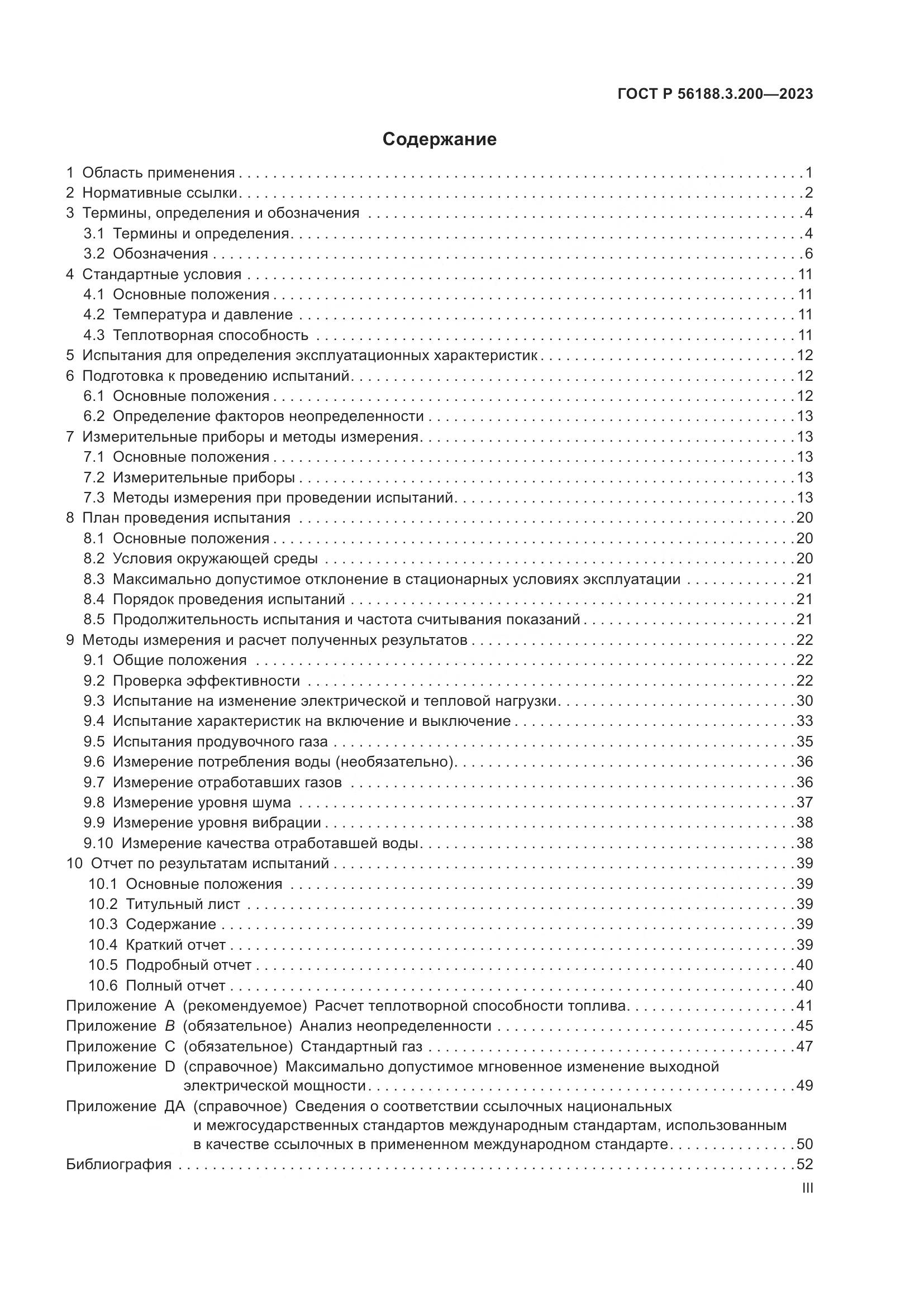 ГОСТ Р 56188.3.200-2023, страница 3