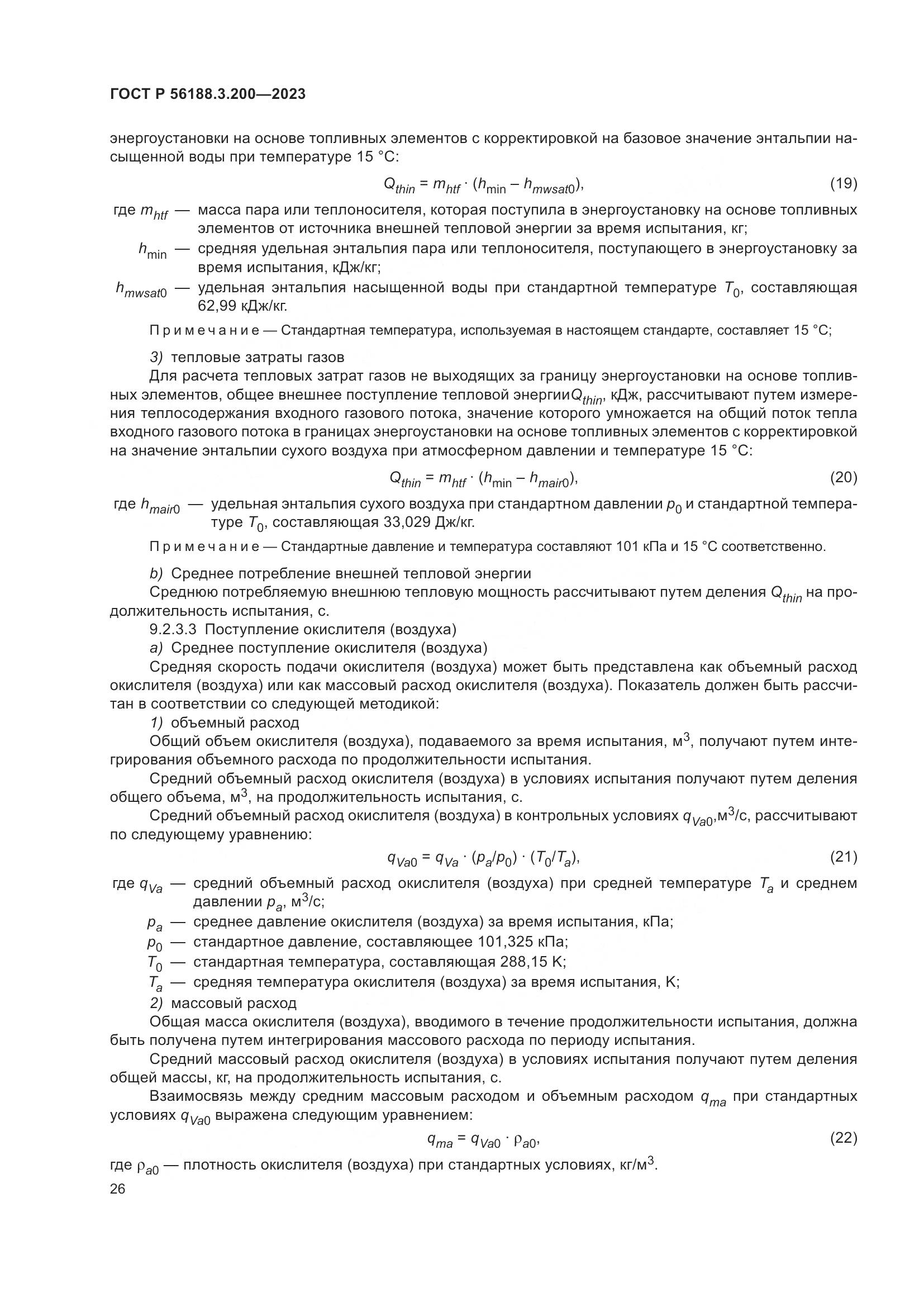 ГОСТ Р 56188.3.200-2023, страница 30