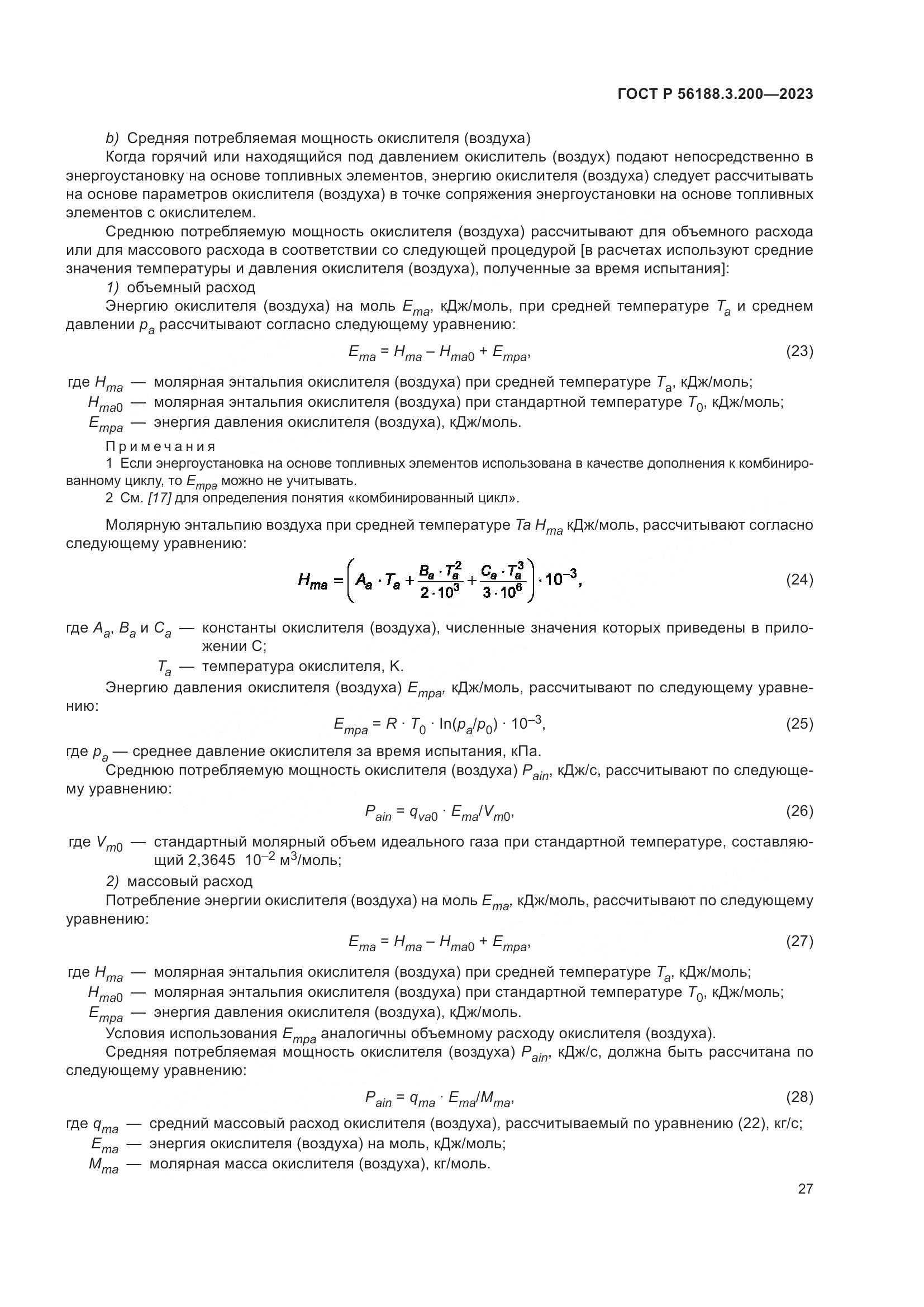 ГОСТ Р 56188.3.200-2023, страница 31