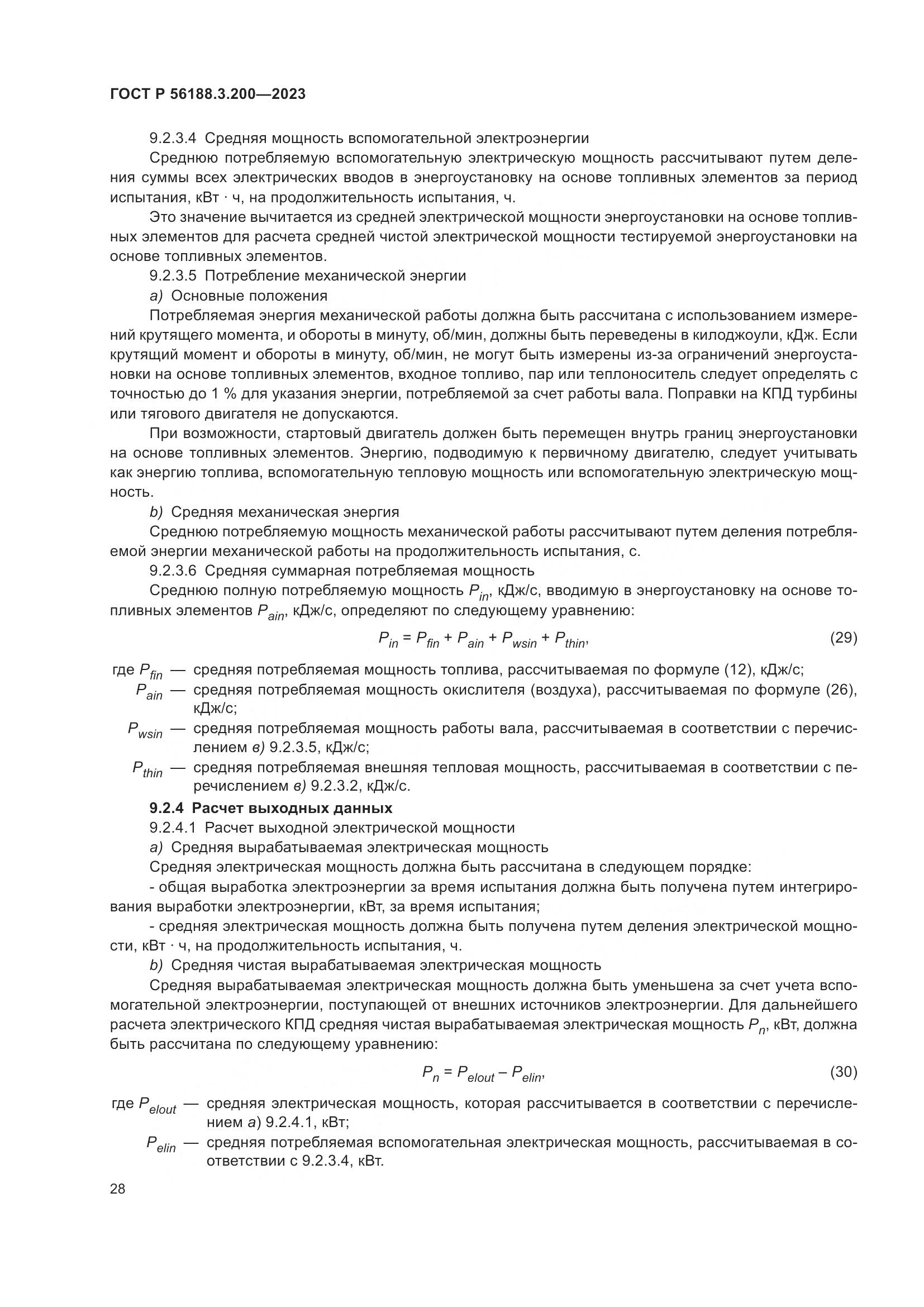 ГОСТ Р 56188.3.200-2023, страница 32