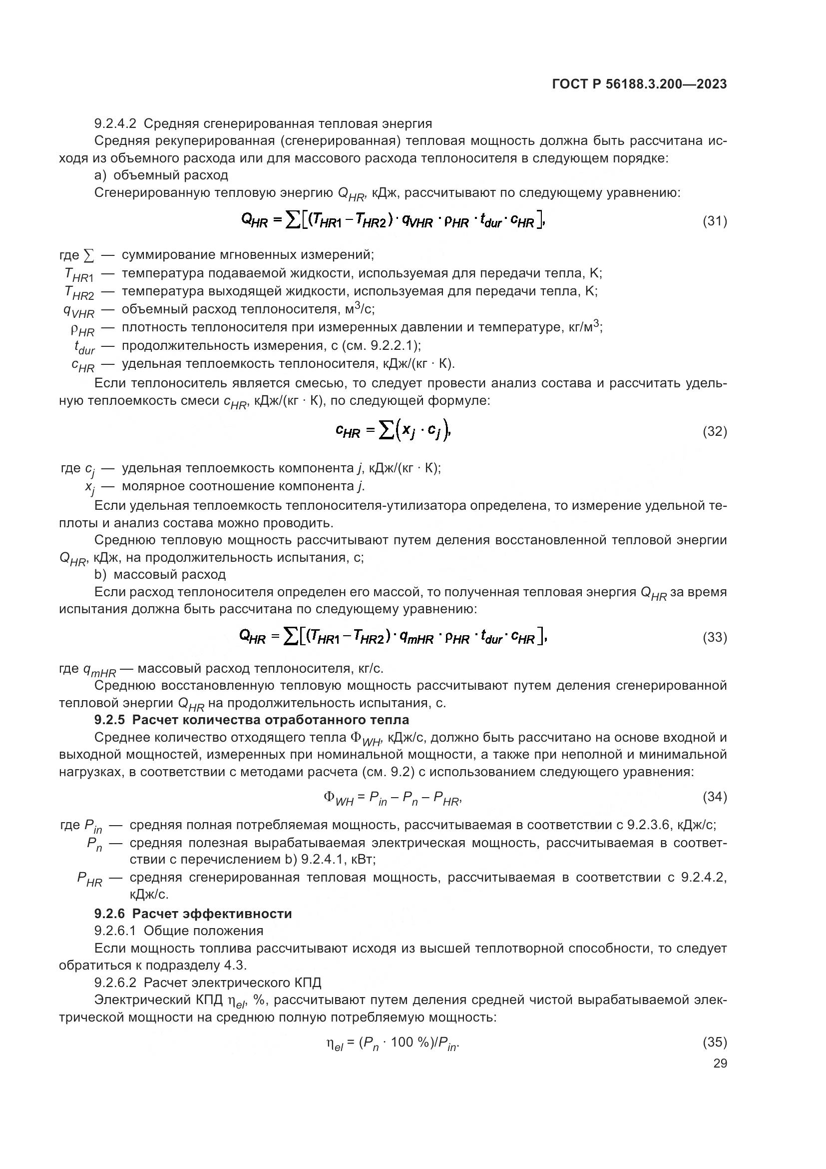ГОСТ Р 56188.3.200-2023, страница 33