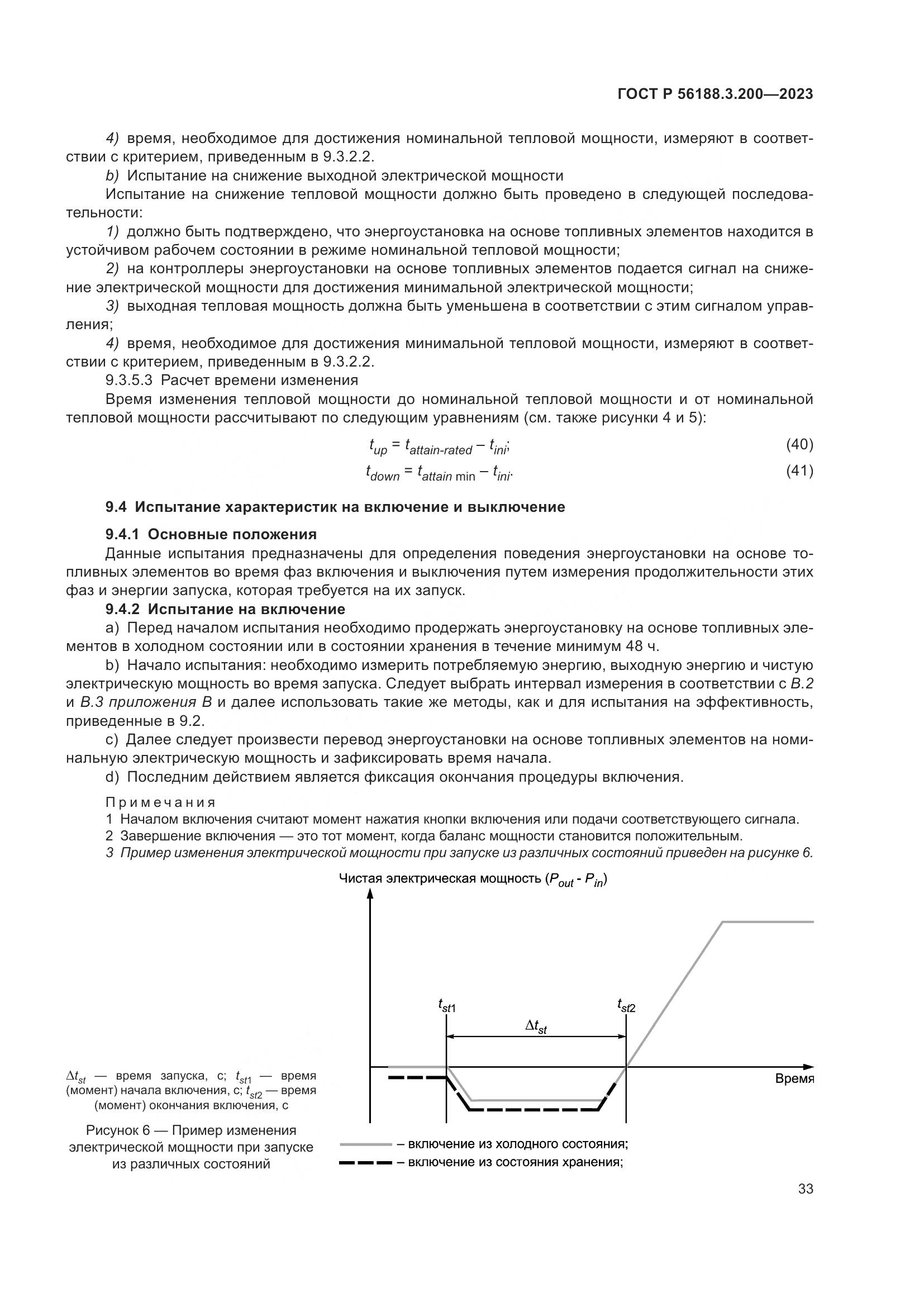 ГОСТ Р 56188.3.200-2023, страница 37