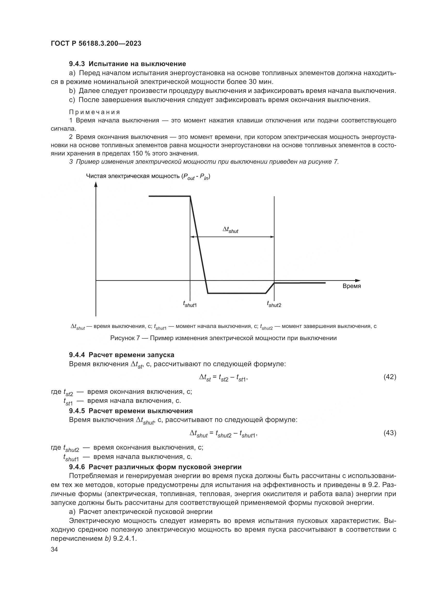 ГОСТ Р 56188.3.200-2023, страница 38