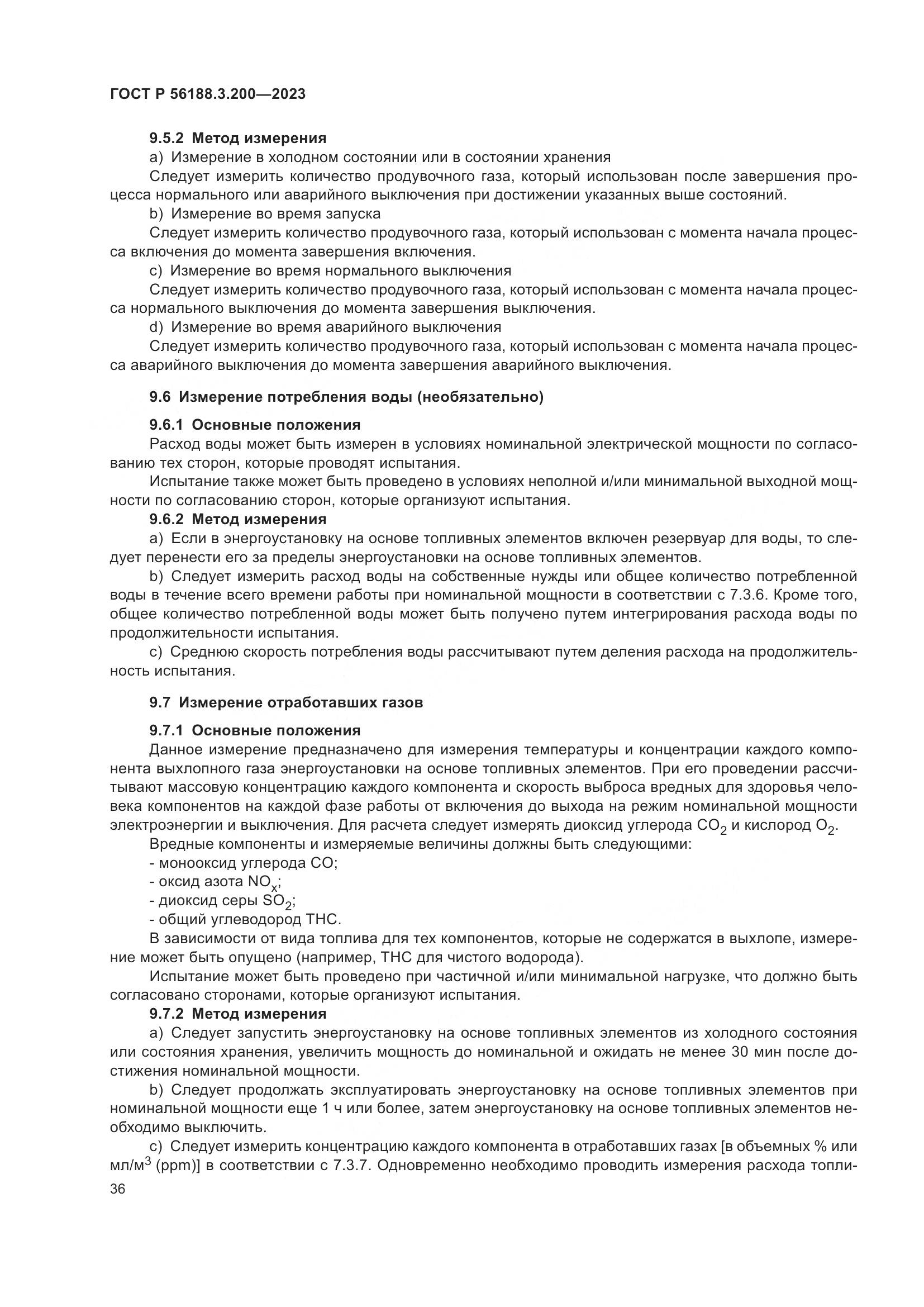 ГОСТ Р 56188.3.200-2023, страница 40