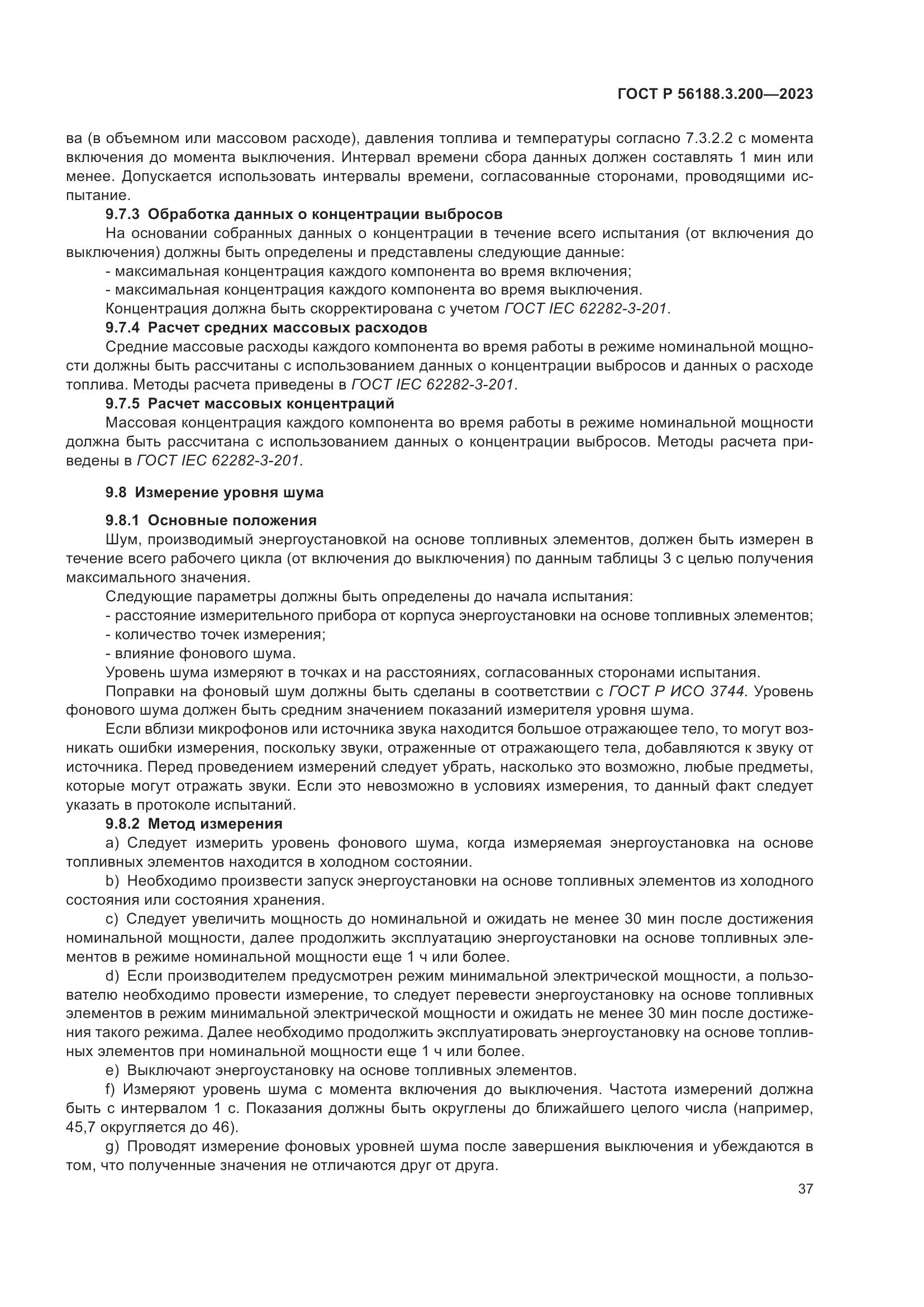 ГОСТ Р 56188.3.200-2023, страница 41