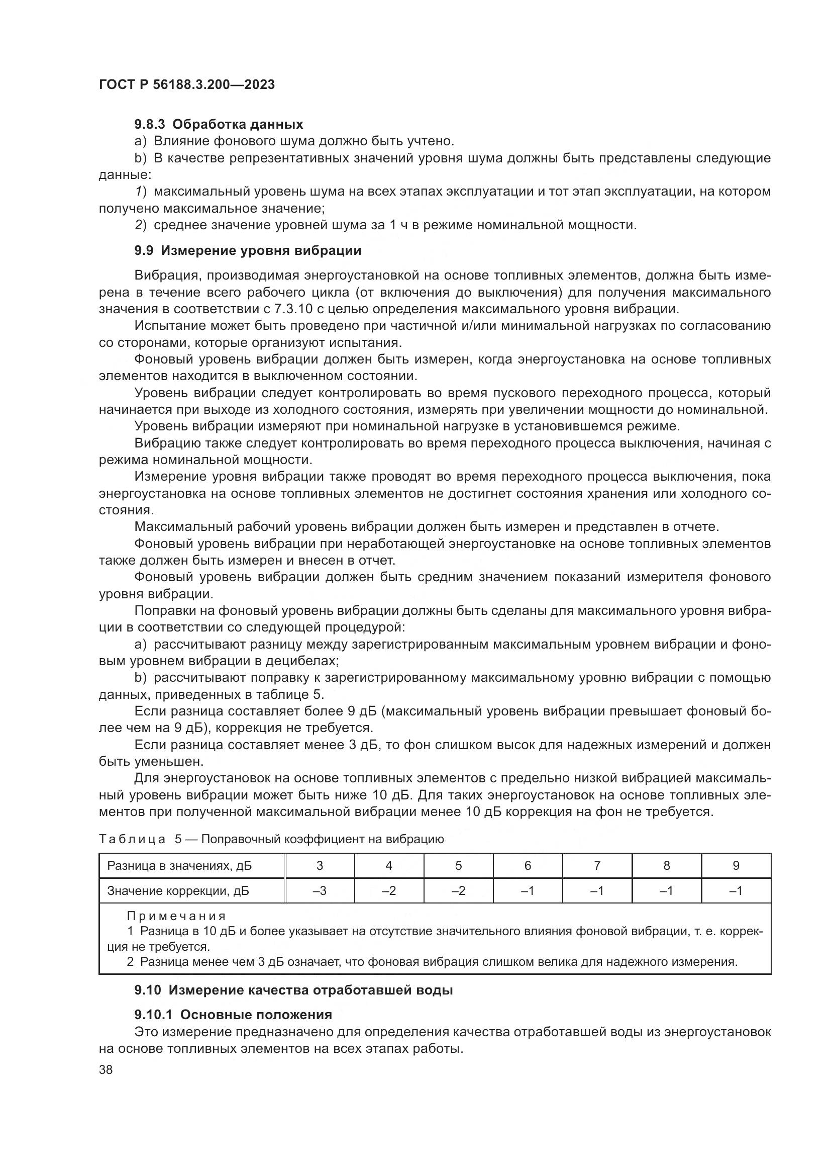 ГОСТ Р 56188.3.200-2023, страница 42
