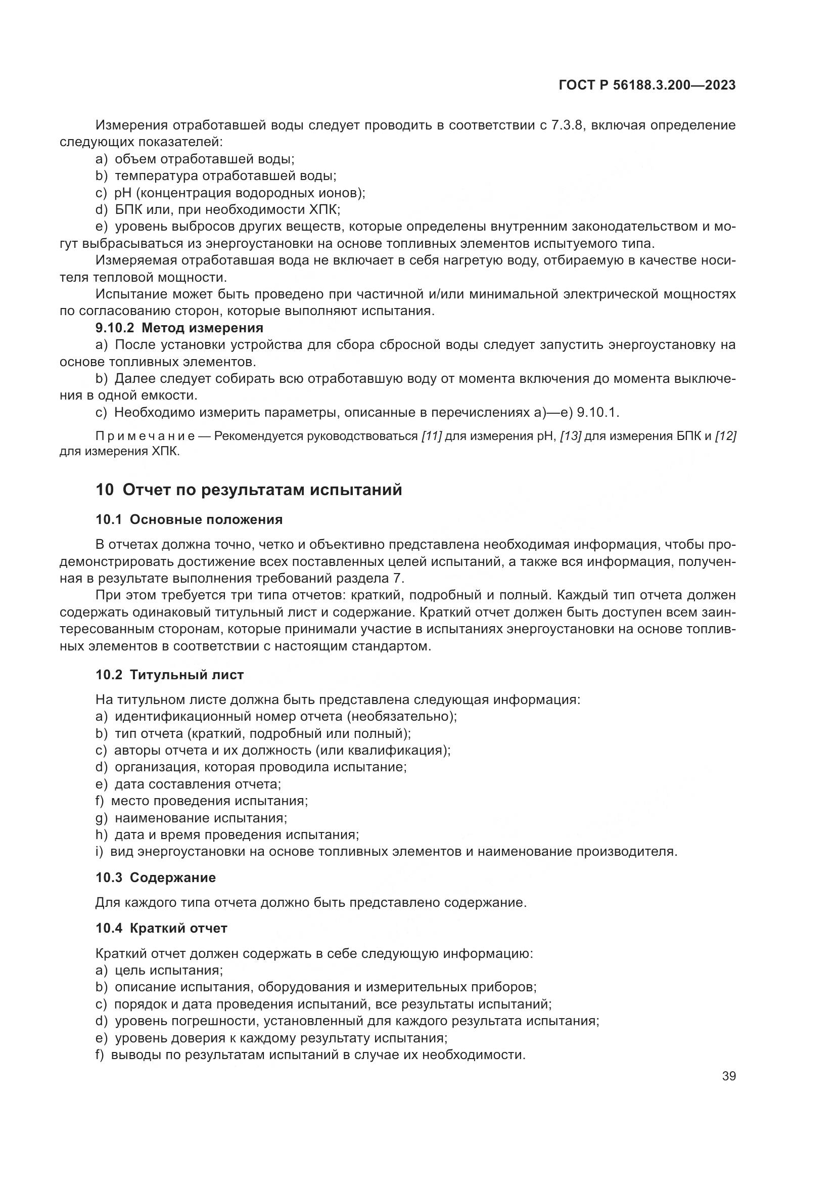 ГОСТ Р 56188.3.200-2023, страница 43