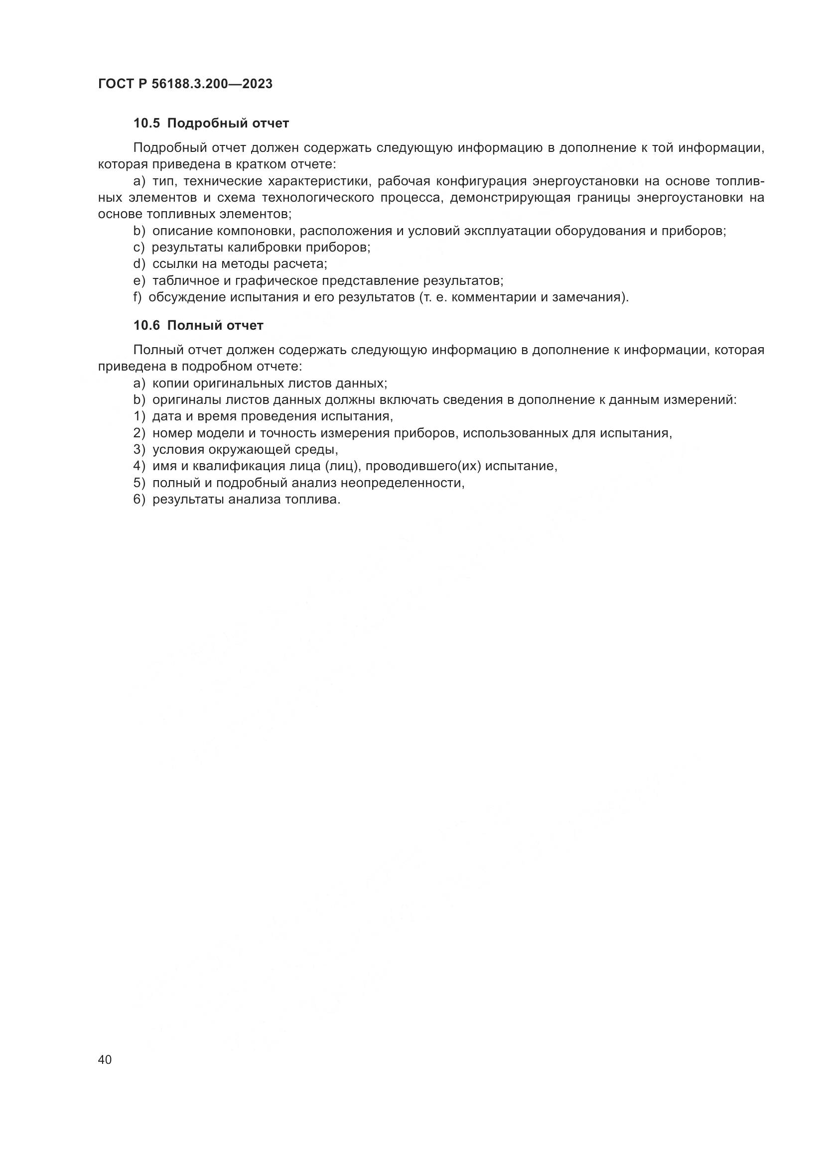 ГОСТ Р 56188.3.200-2023, страница 44