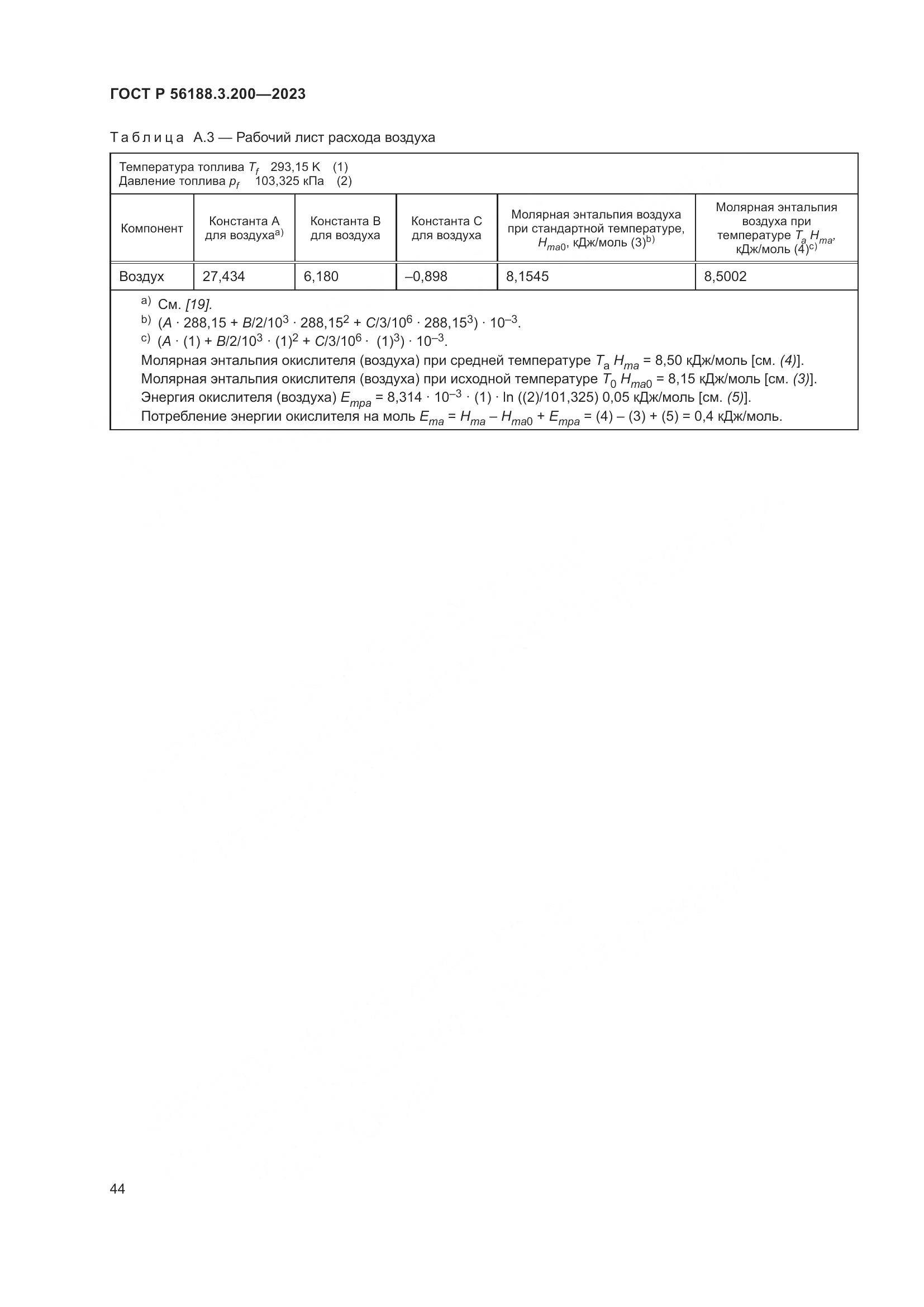 ГОСТ Р 56188.3.200-2023, страница 48