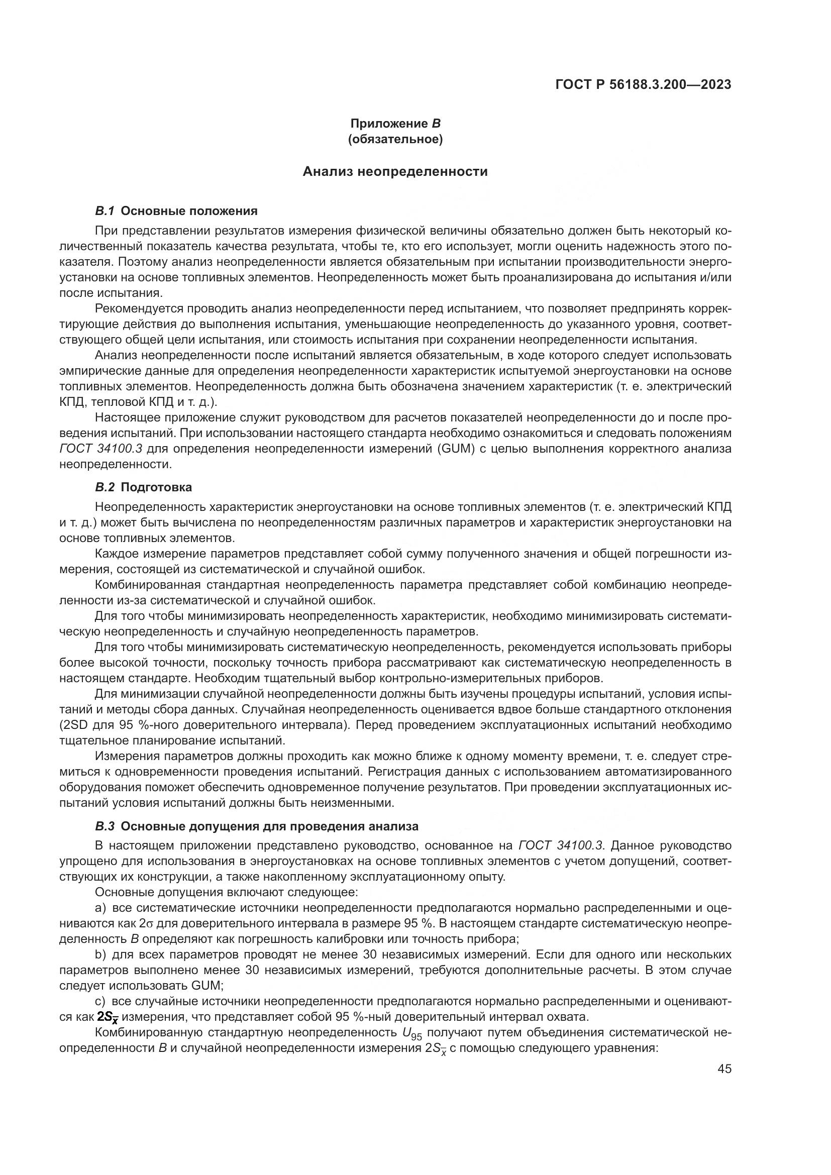 ГОСТ Р 56188.3.200-2023, страница 49