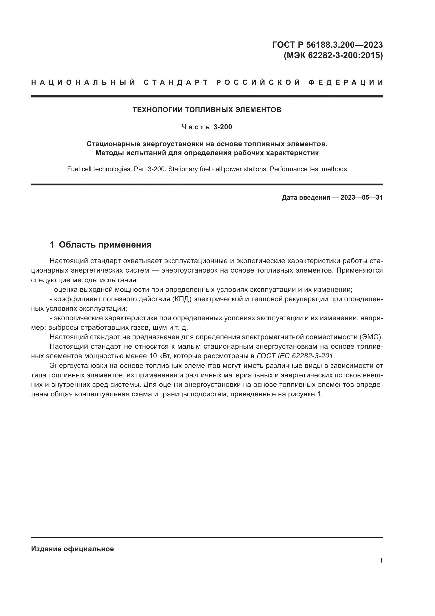 ГОСТ Р 56188.3.200-2023, страница 5