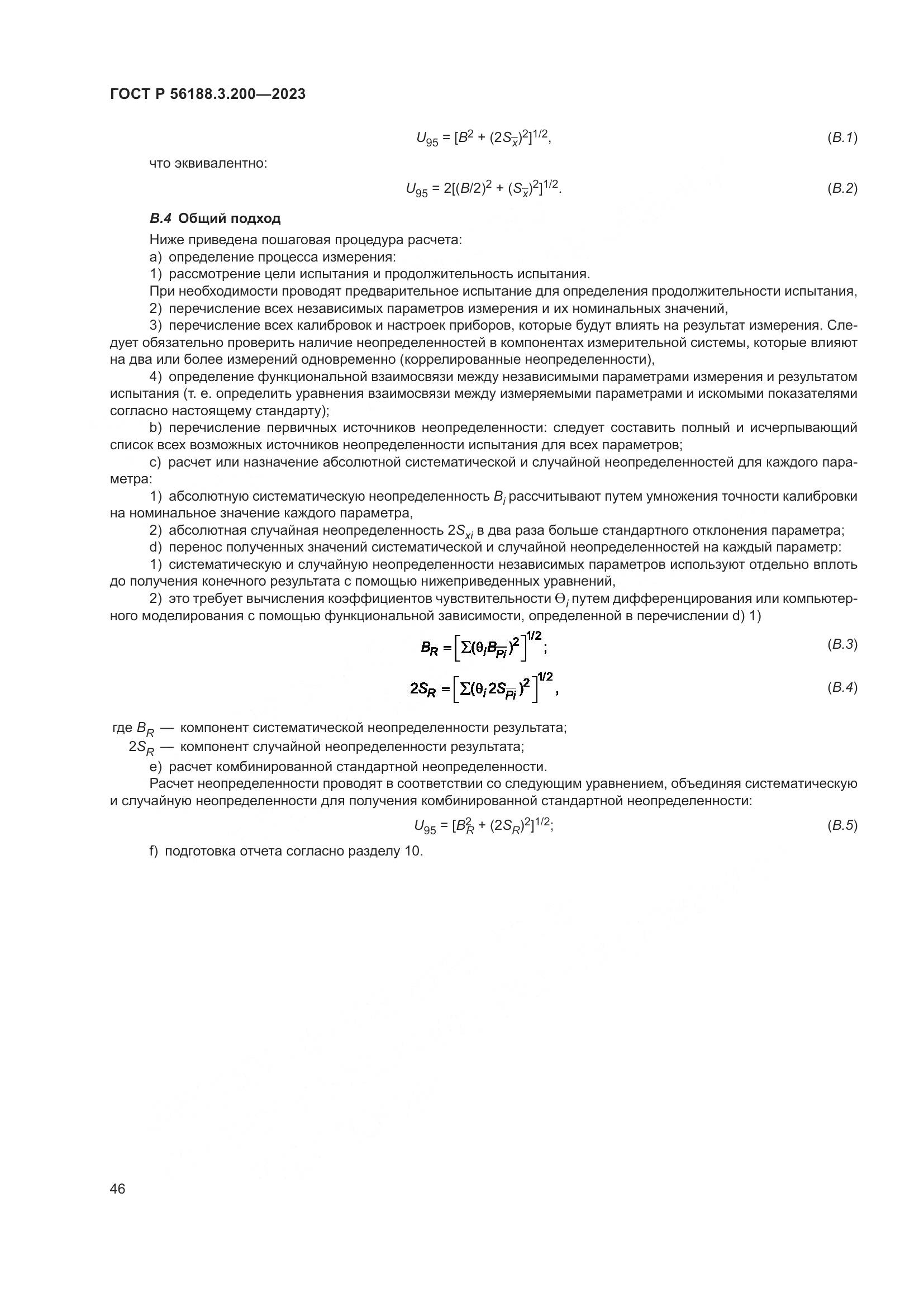 ГОСТ Р 56188.3.200-2023, страница 50