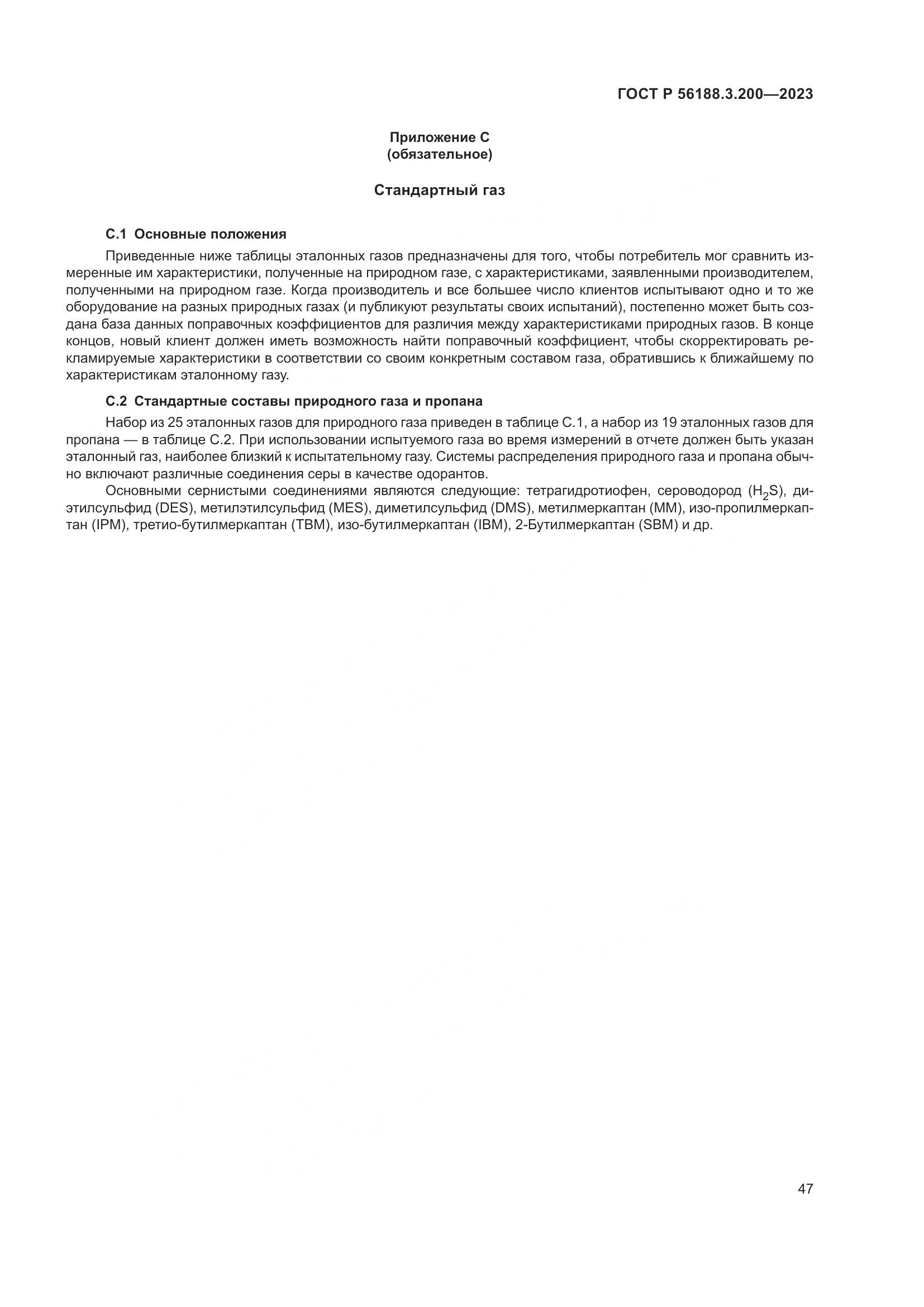 ГОСТ Р 56188.3.200-2023, страница 51