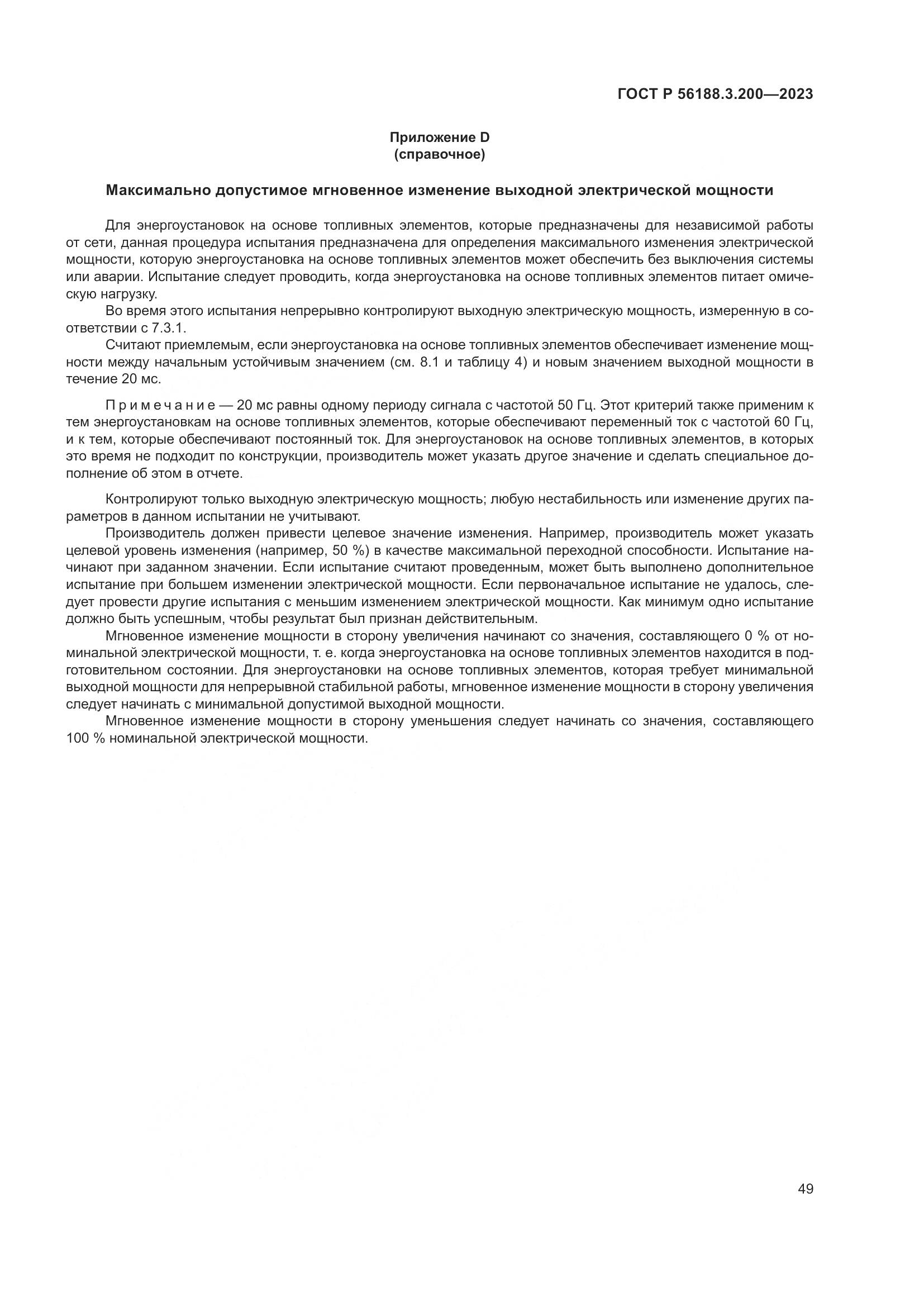 ГОСТ Р 56188.3.200-2023, страница 53