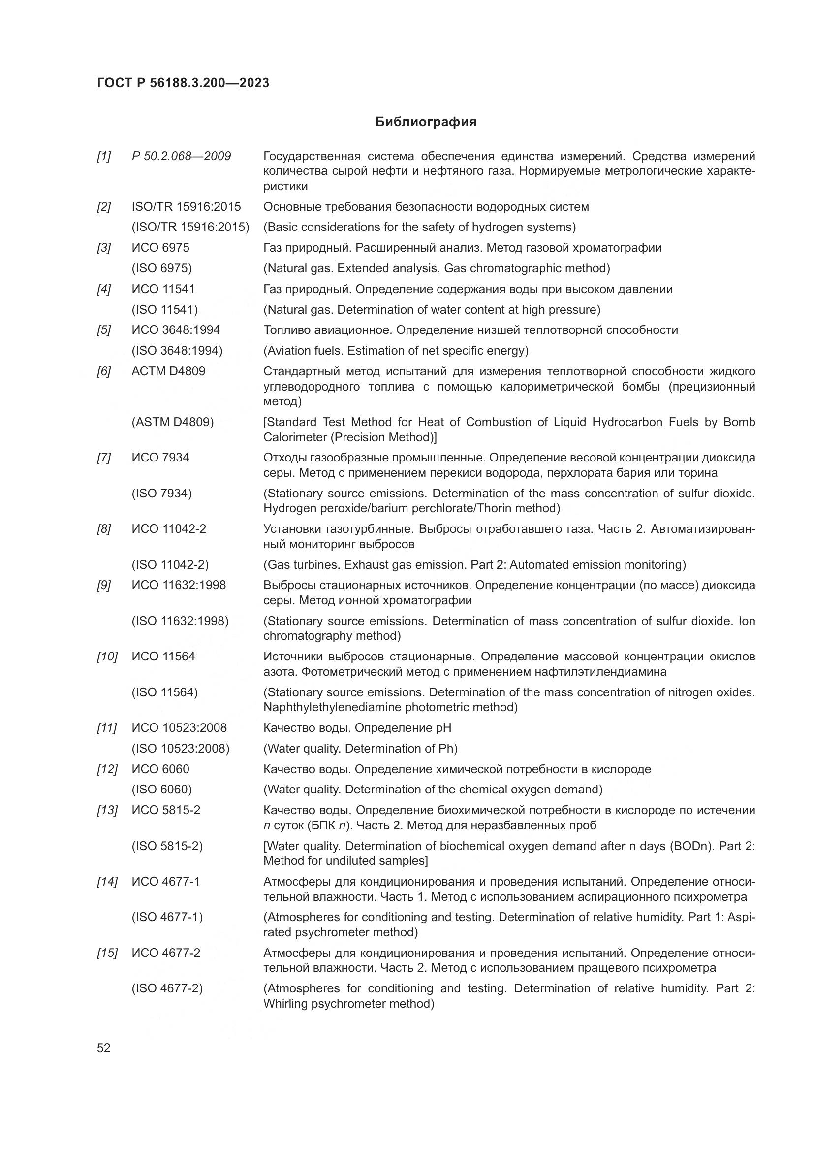 ГОСТ Р 56188.3.200-2023, страница 56