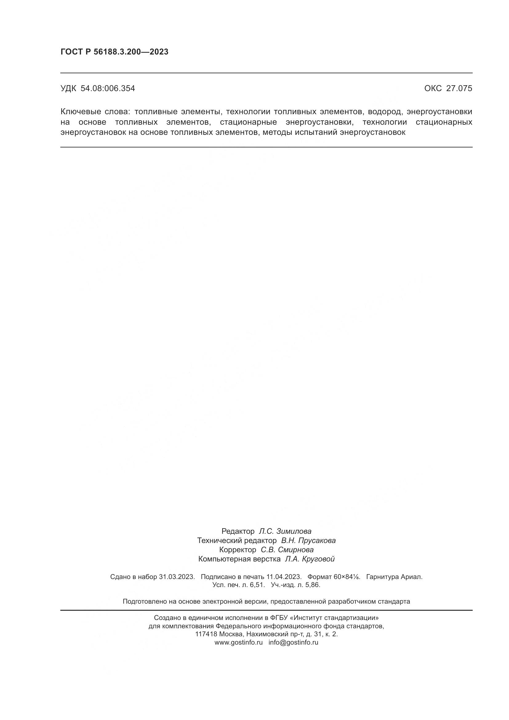 ГОСТ Р 56188.3.200-2023, страница 58