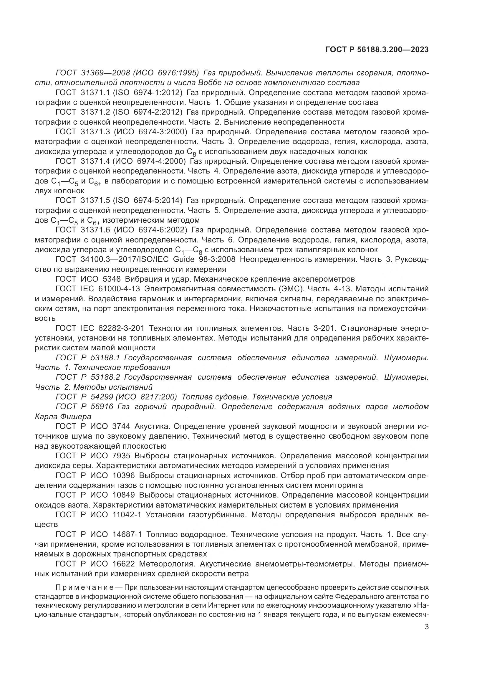 ГОСТ Р 56188.3.200-2023, страница 7