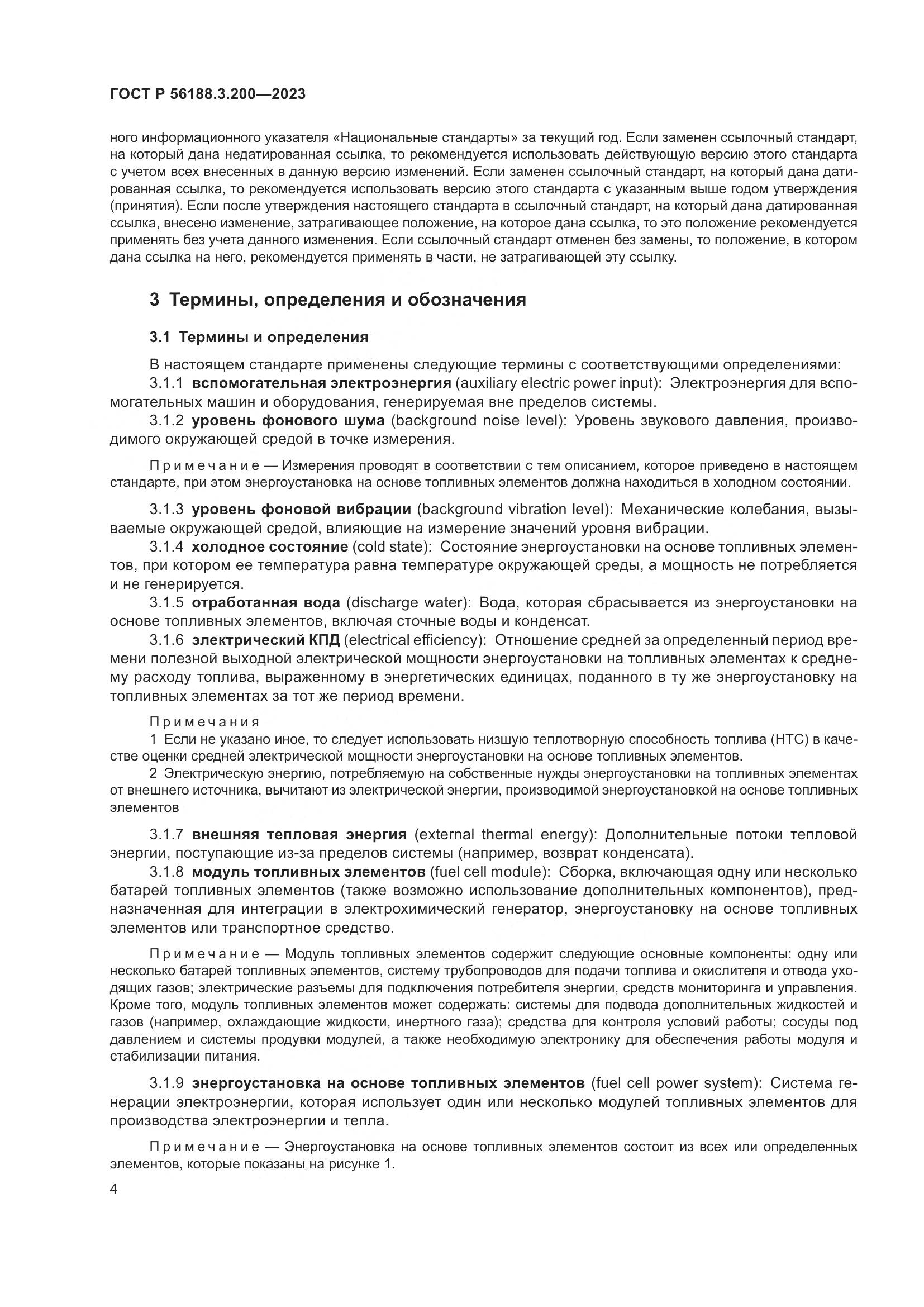 ГОСТ Р 56188.3.200-2023, страница 8