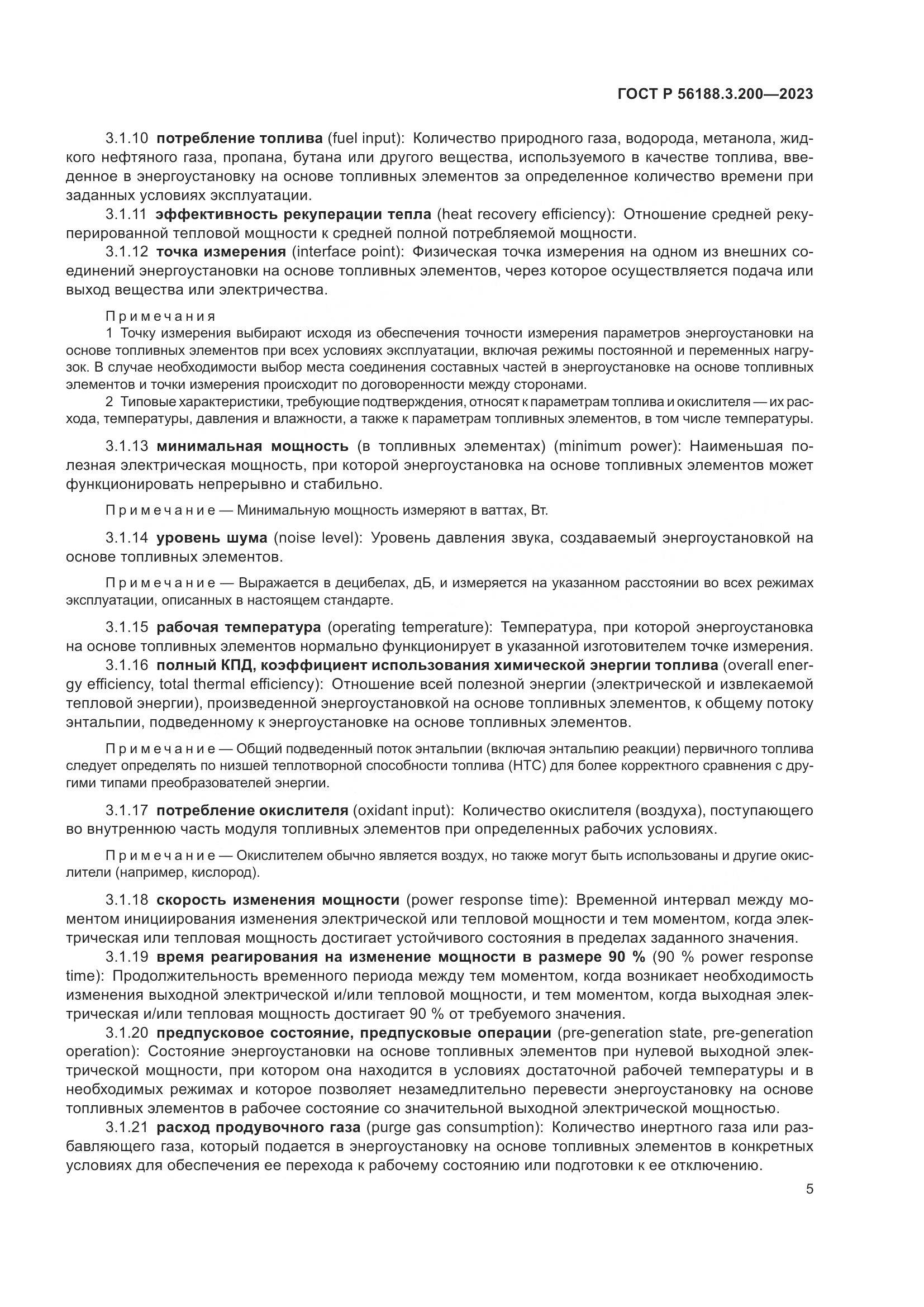 ГОСТ Р 56188.3.200-2023, страница 9