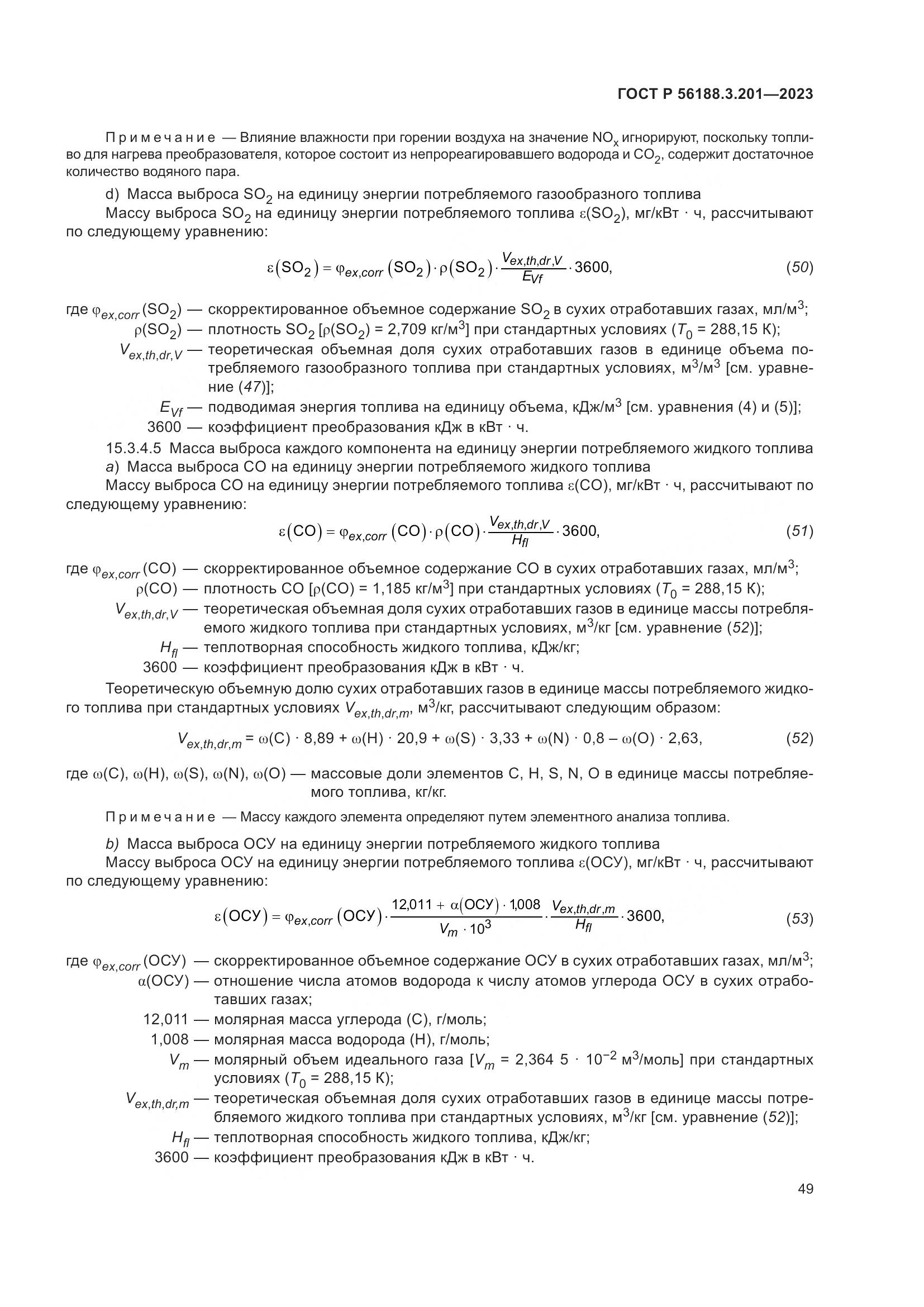 ГОСТ Р 56188.3.201-2023, страница 53