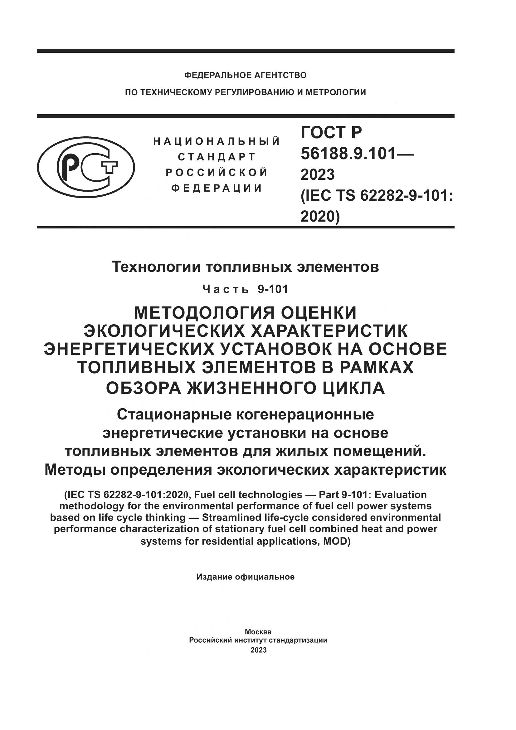 ГОСТ Р 56188.9.101-2023, страница 1