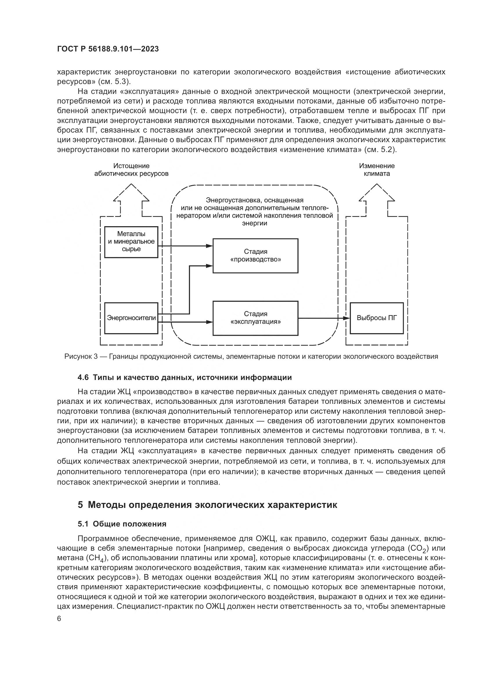 ГОСТ Р 56188.9.101-2023, страница 10
