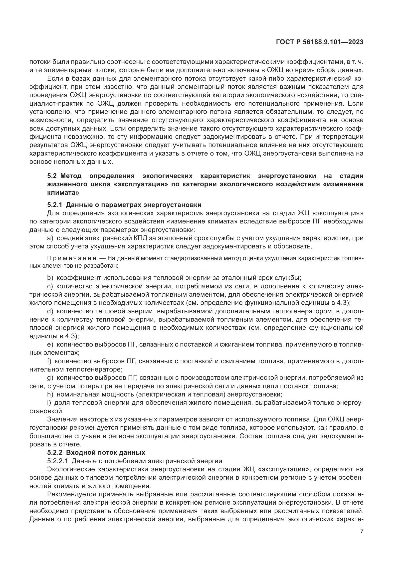 ГОСТ Р 56188.9.101-2023, страница 11