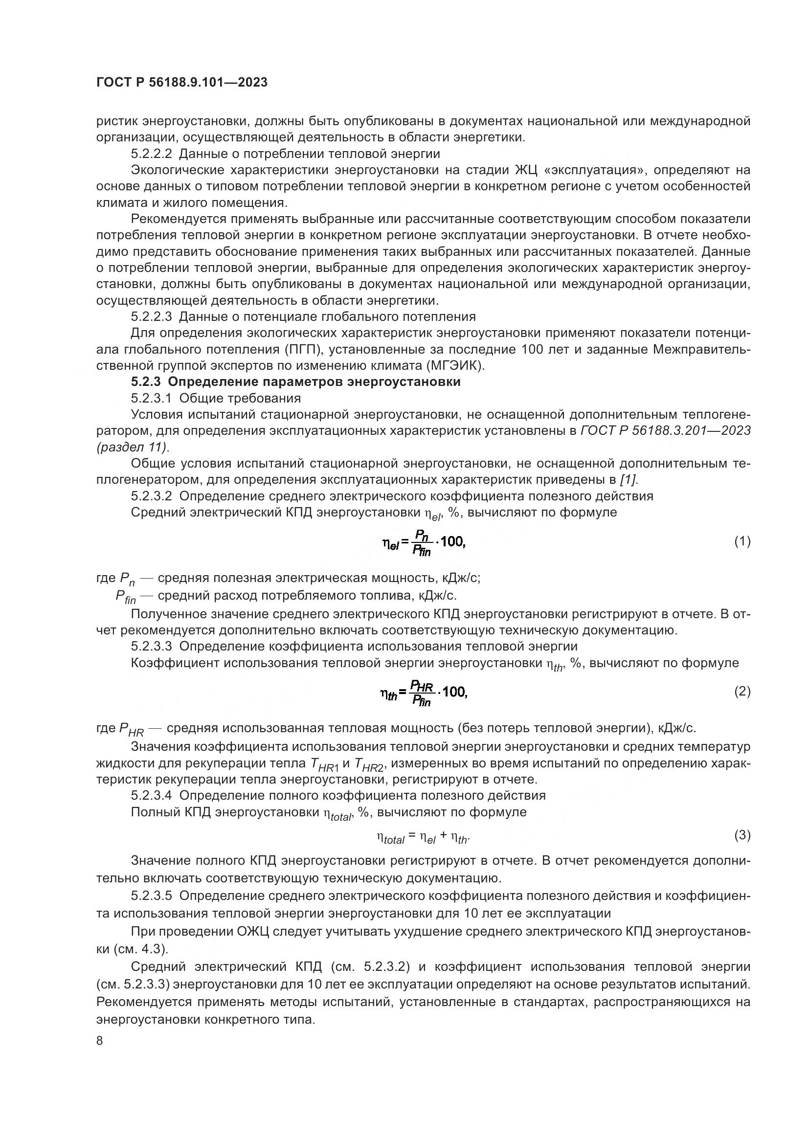 ГОСТ Р 56188.9.101-2023, страница 12